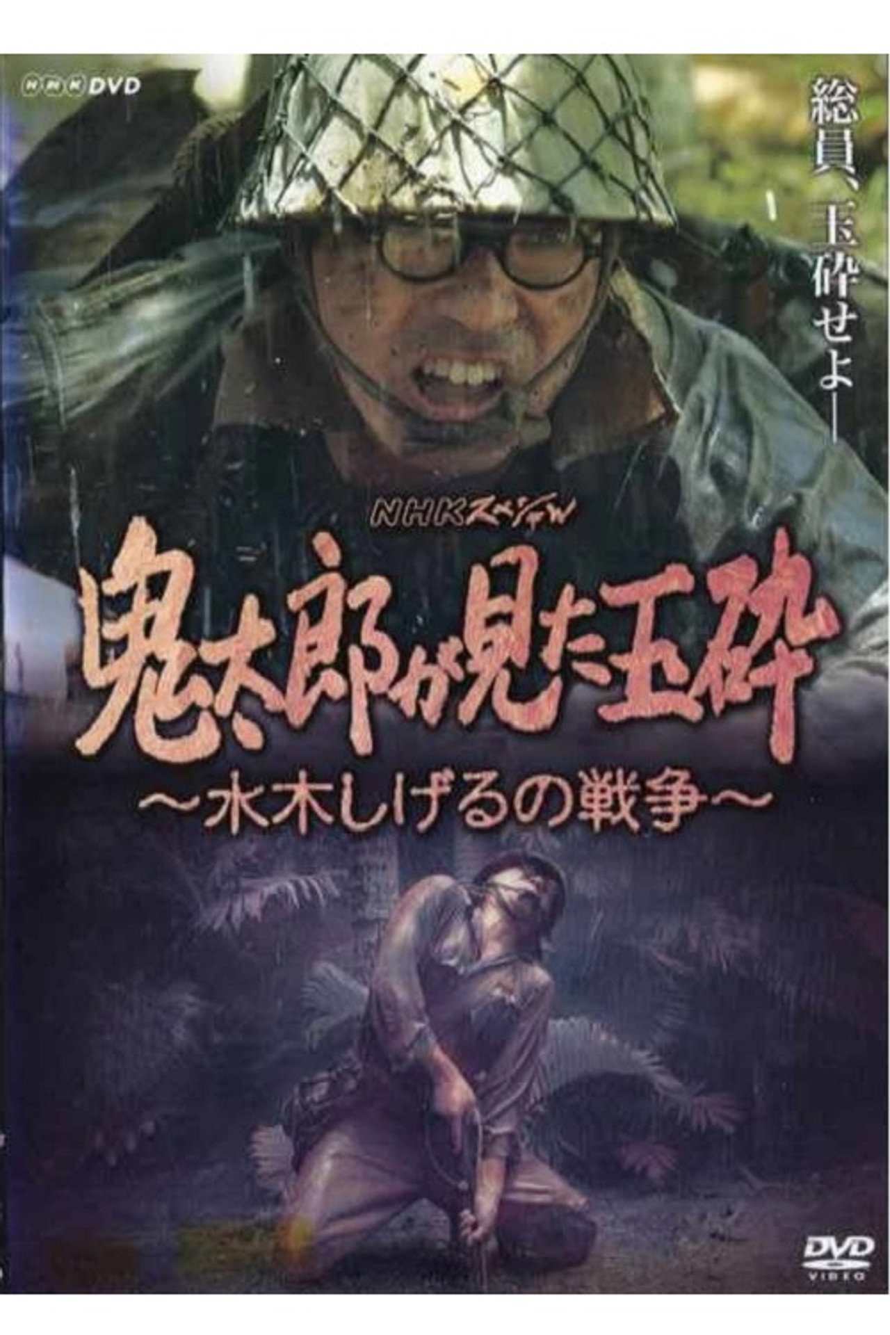 Pôster de 鬼太郎が見た玉砕~水木しげるの戦争~