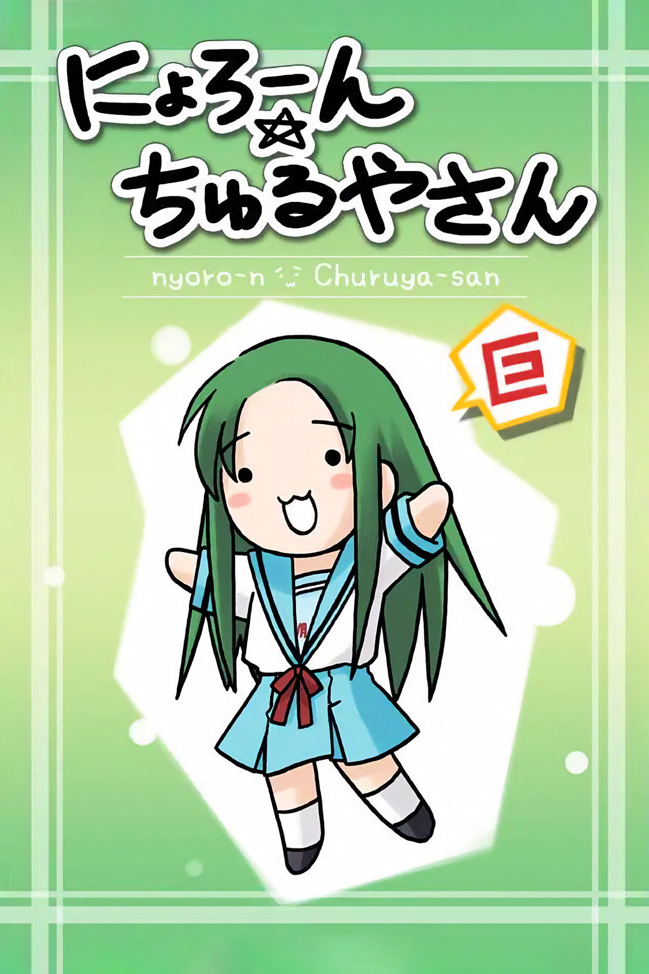 Pôster de Nyoroon! Churuya-san