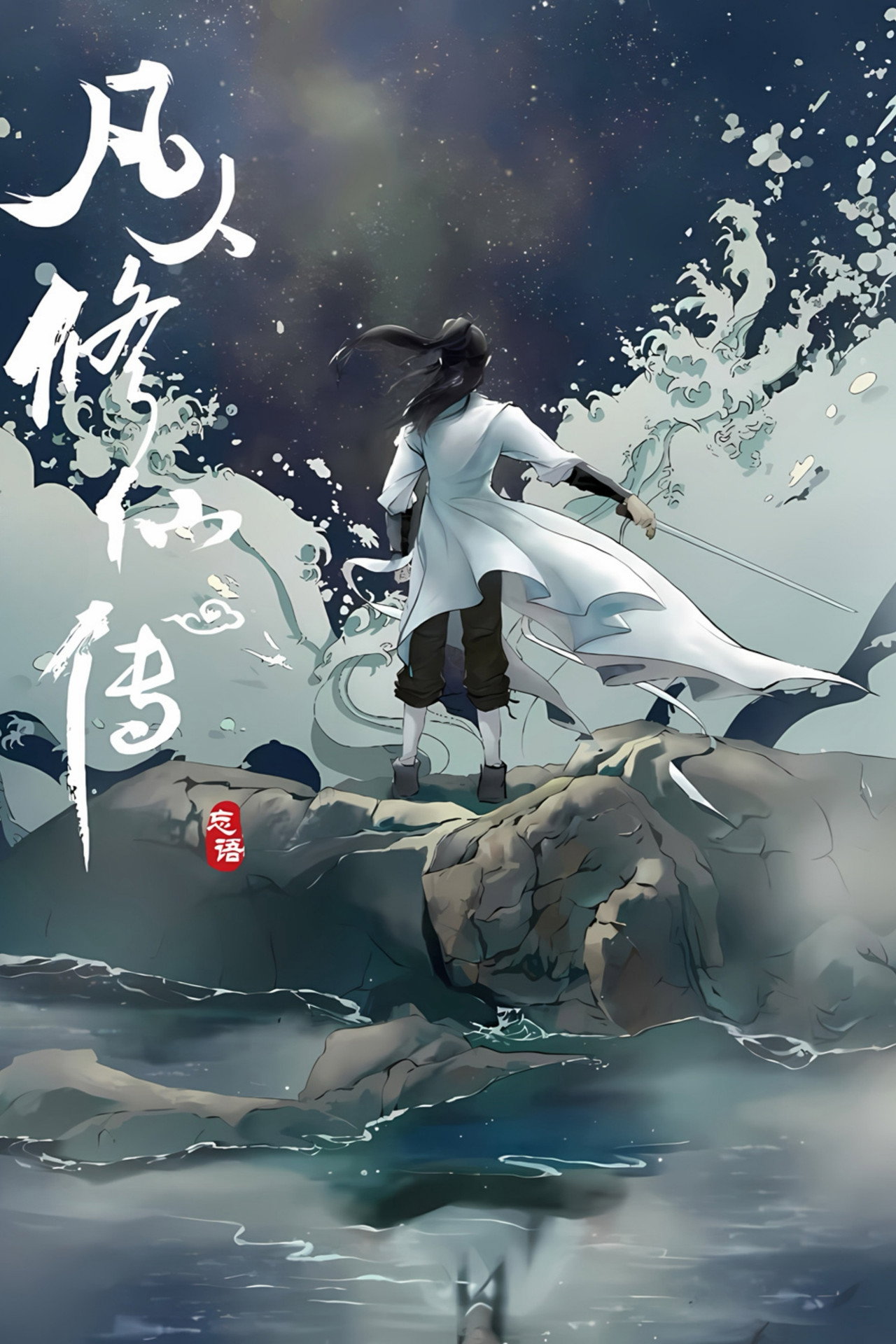 Pôster de 修仙