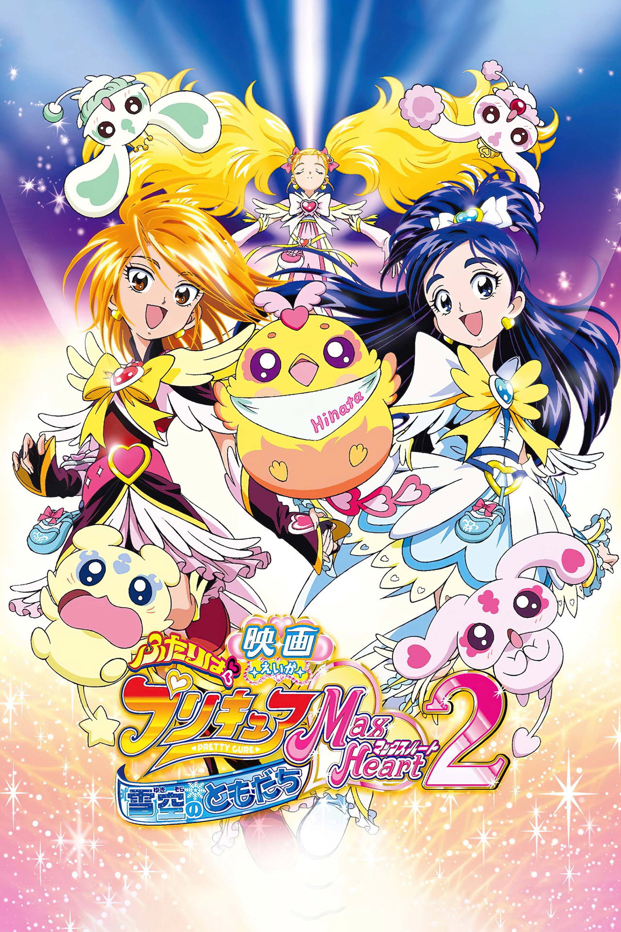 Pôster de Futari wa Precure Max Heart 2: Yukizora no Tomodachi