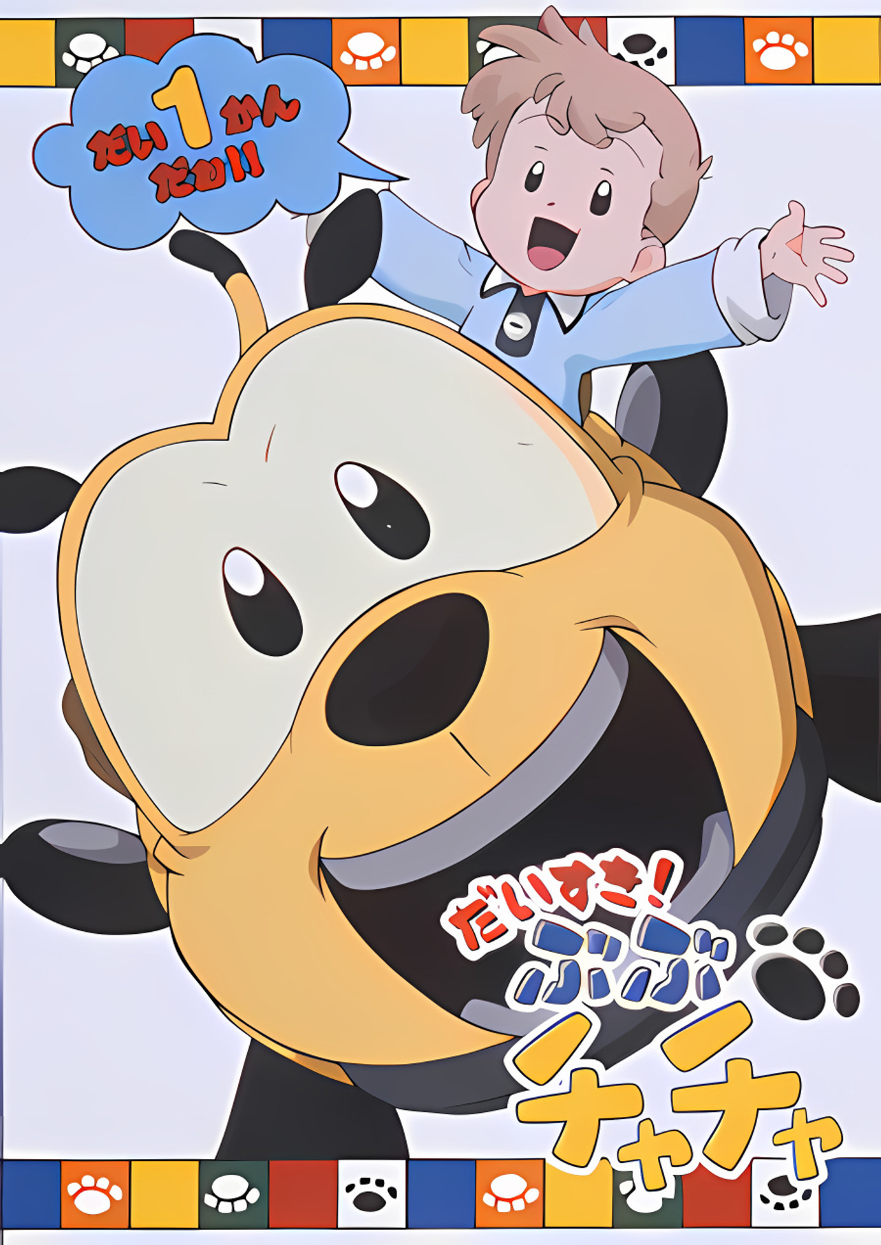 Pôster de ぶぶチャチャ