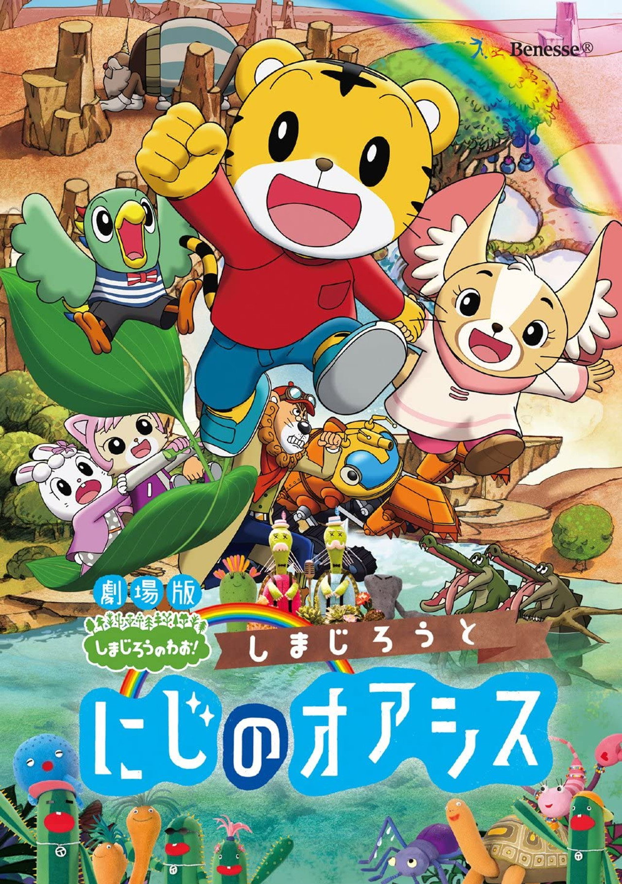 Pôster de しまじろうと にじのオアシス