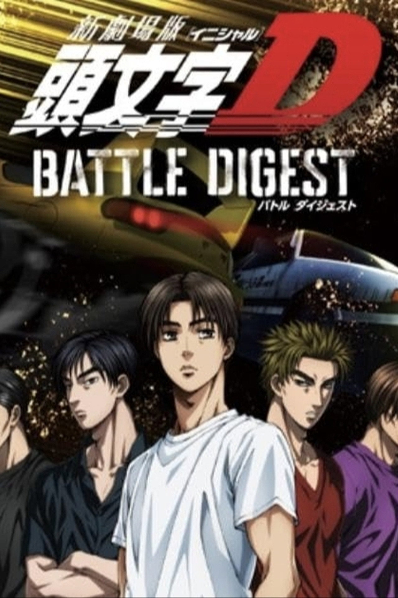 Pôster de New Initial D the Movie: Battle Digest