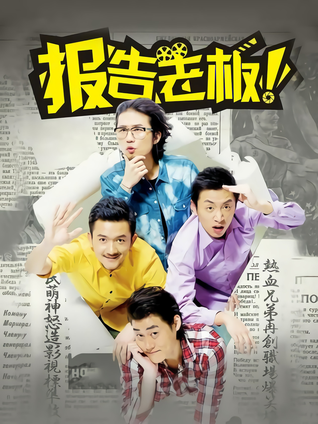 Pôster de 报告老板！