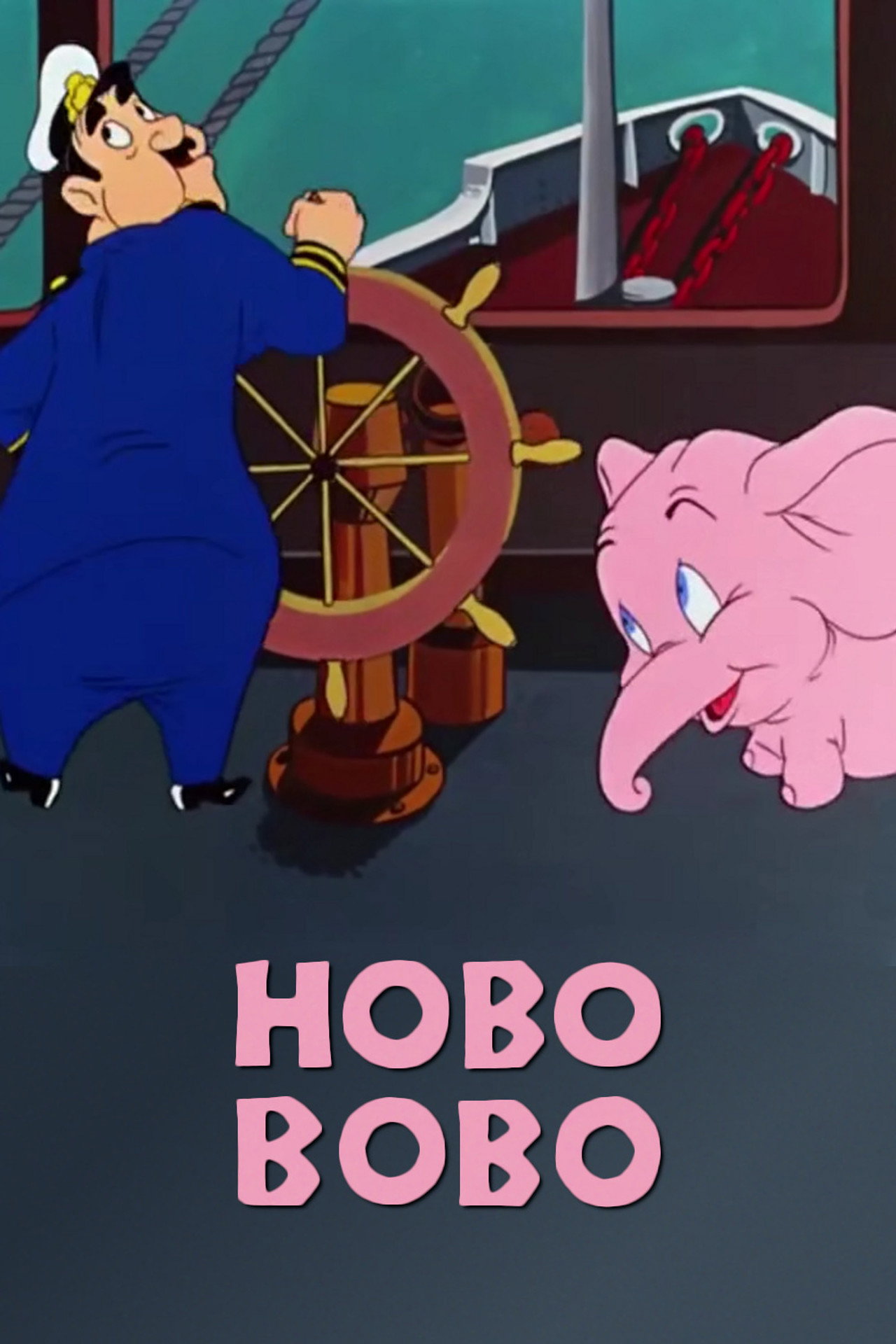 Pôster de Hobo Bobo