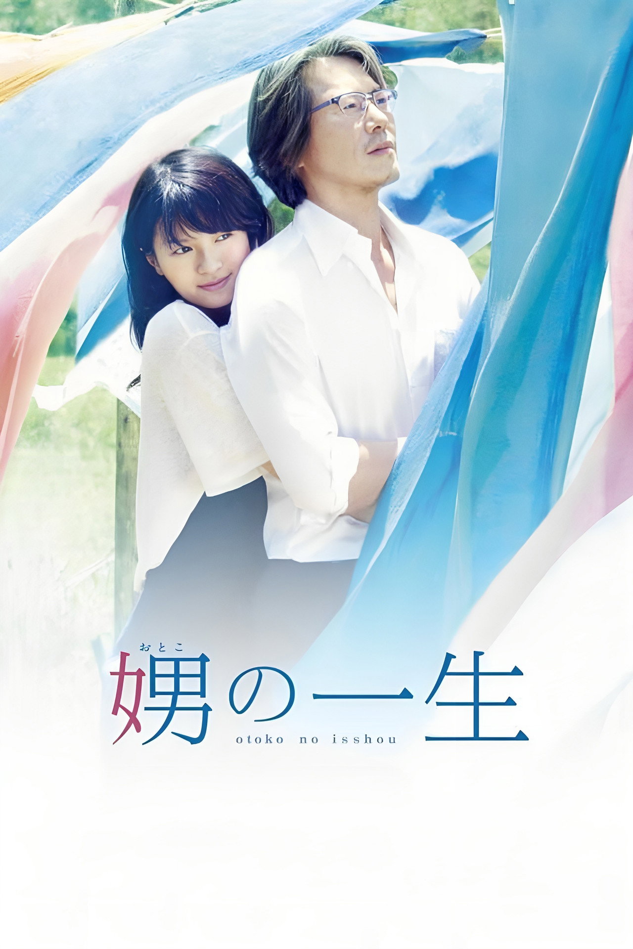 Pôster de 娚の一生