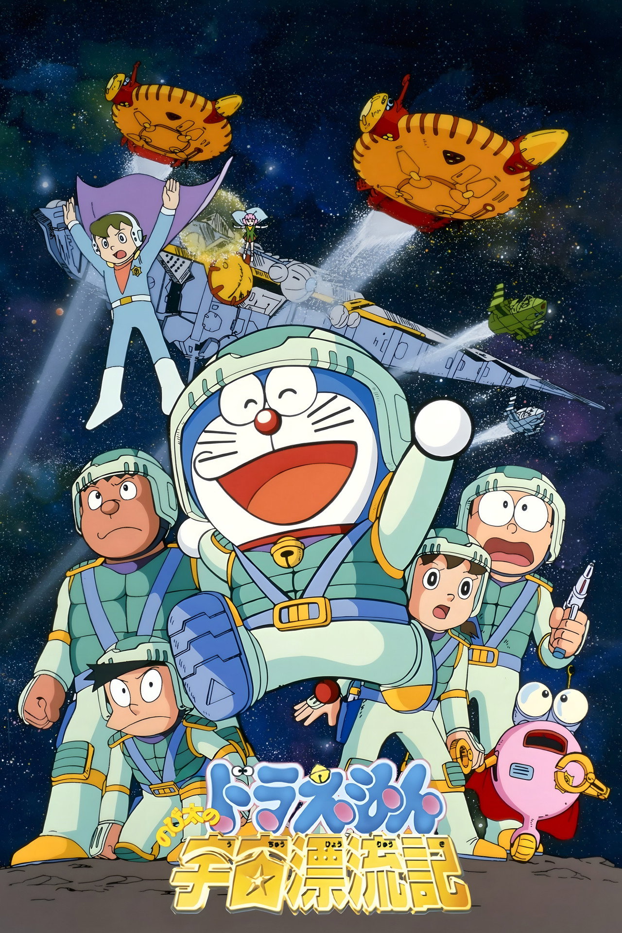 Pôster de 映画ドラえもん のび太の宇宙漂流記