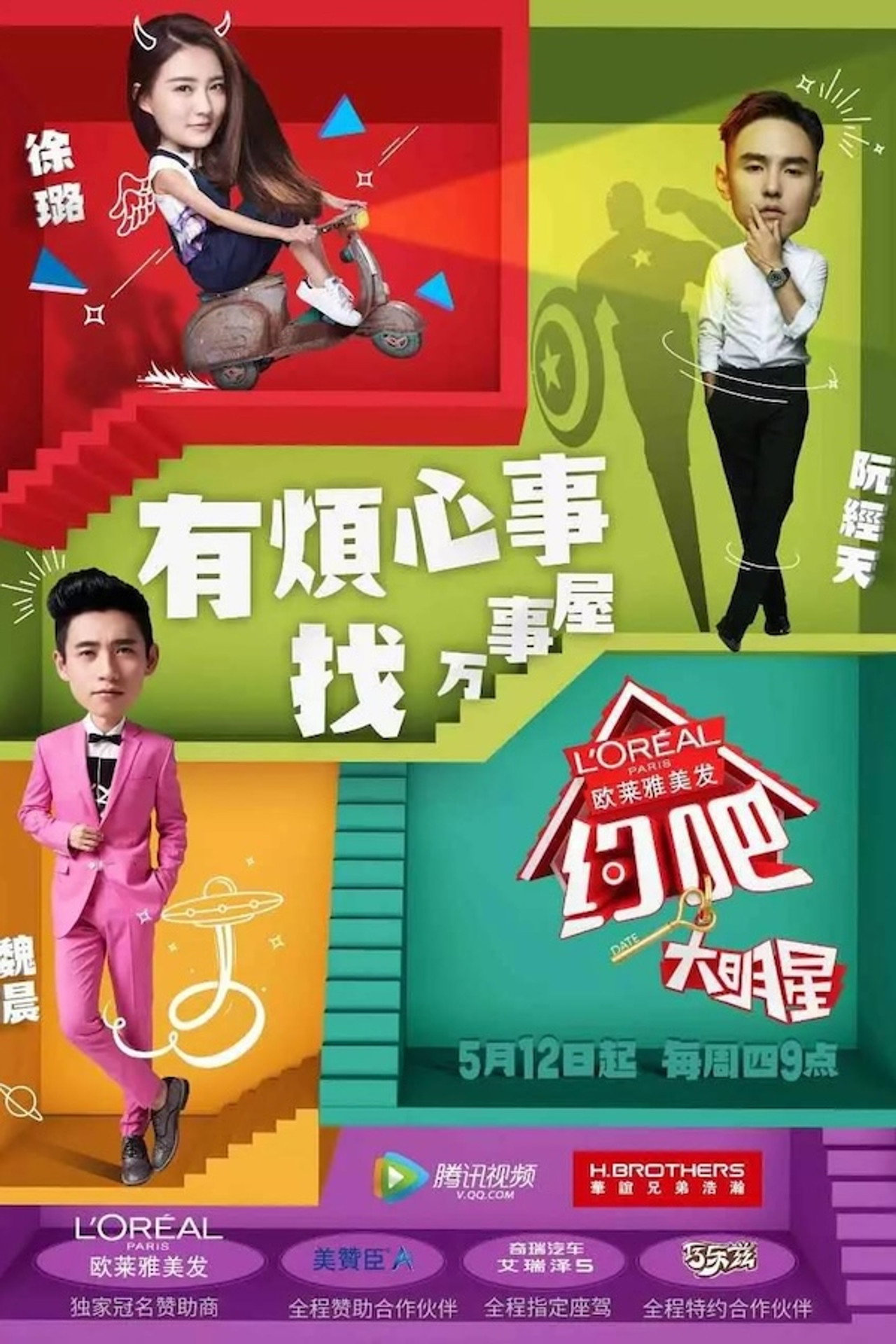 Pôster de 约吧！大明星