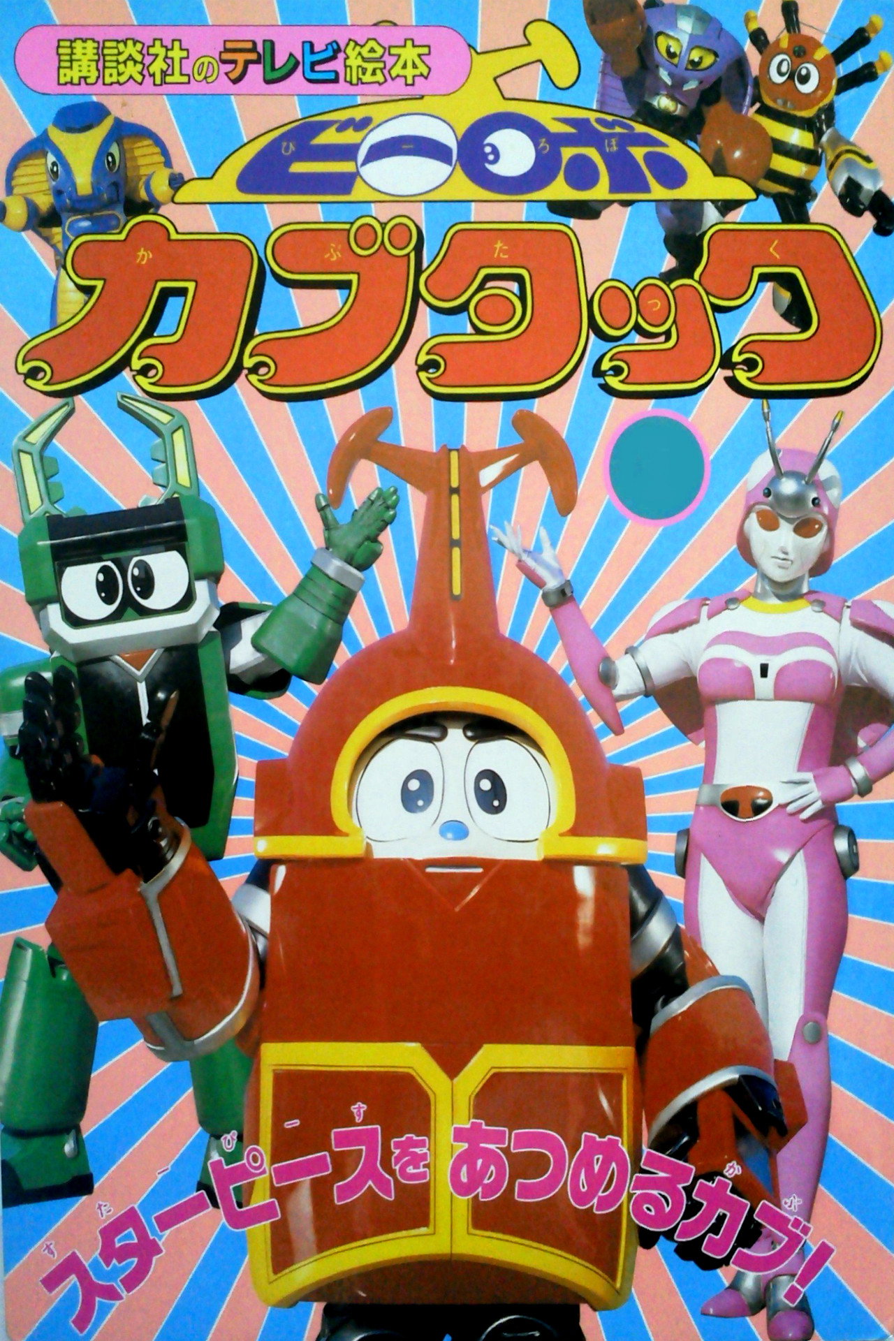 Pôster de ビーロボカブタック