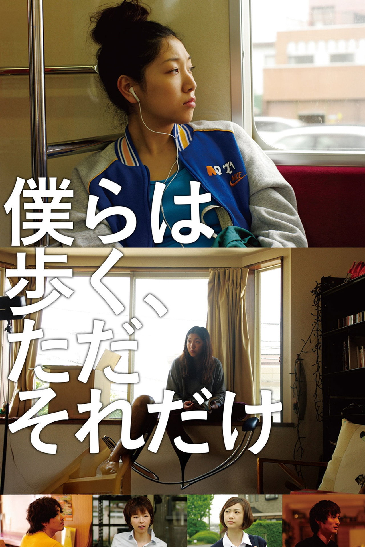 Pôster de 僕らは歩く、ただそれだけ