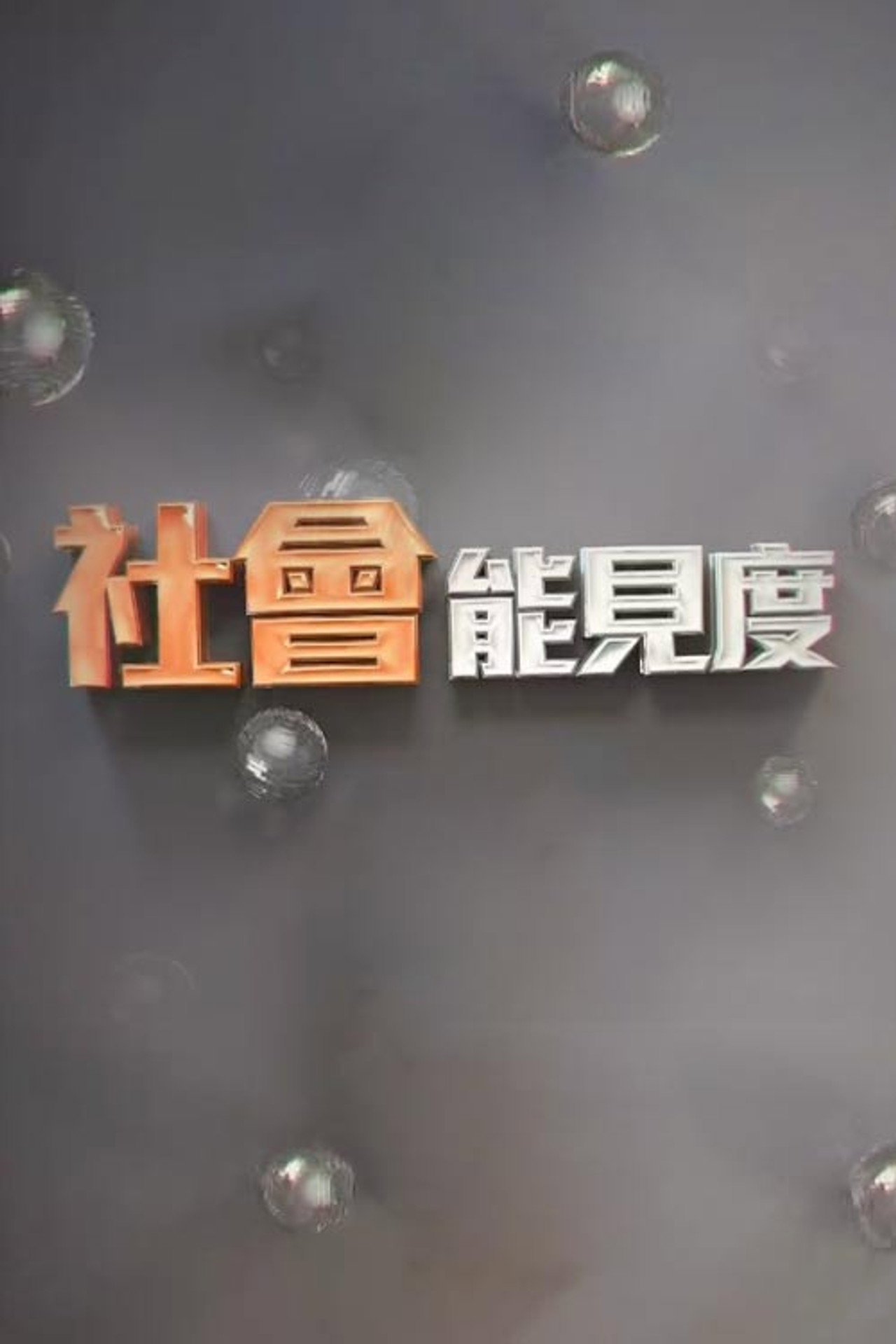 Pôster de 社会能见度