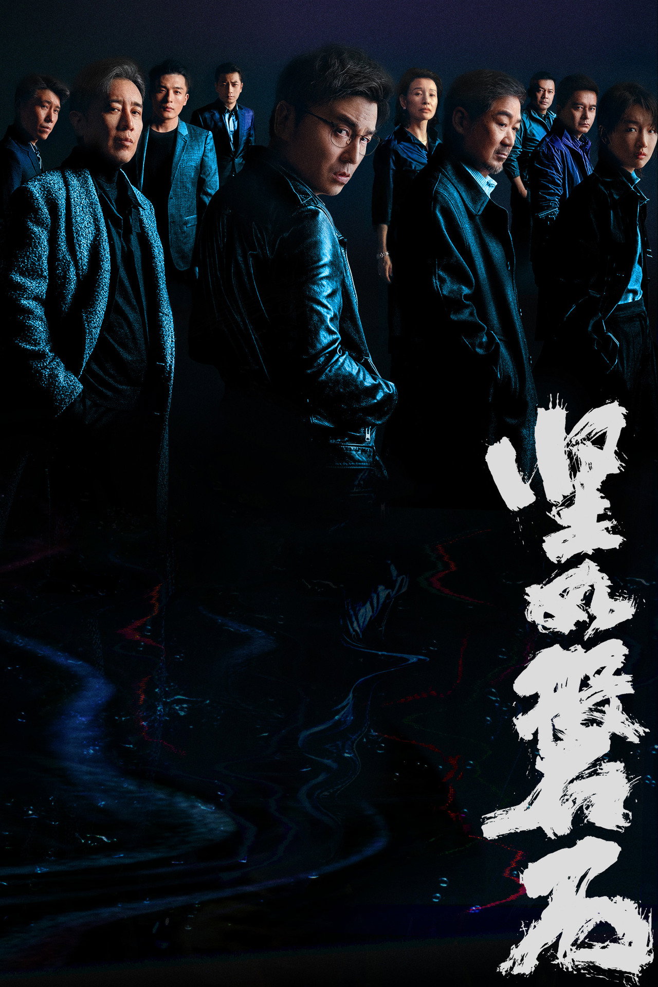 Pôster de 坚如磐石