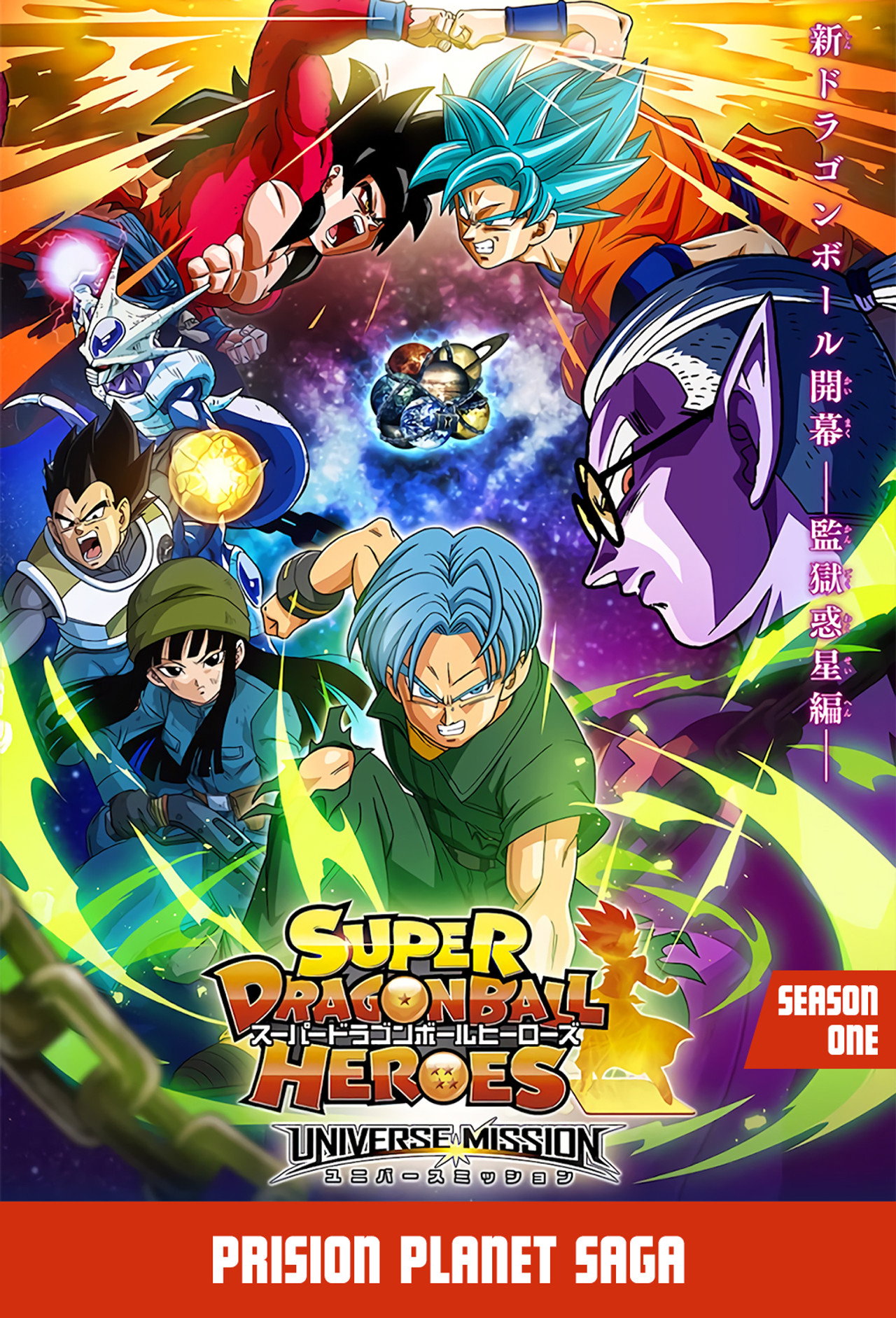 Pôster de Super Dragon Ball Heroes