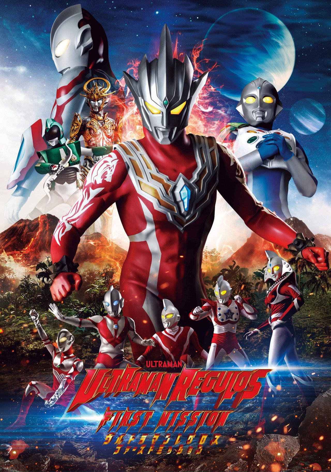 Pôster de ウルトラマンレグロス ファーストミッション