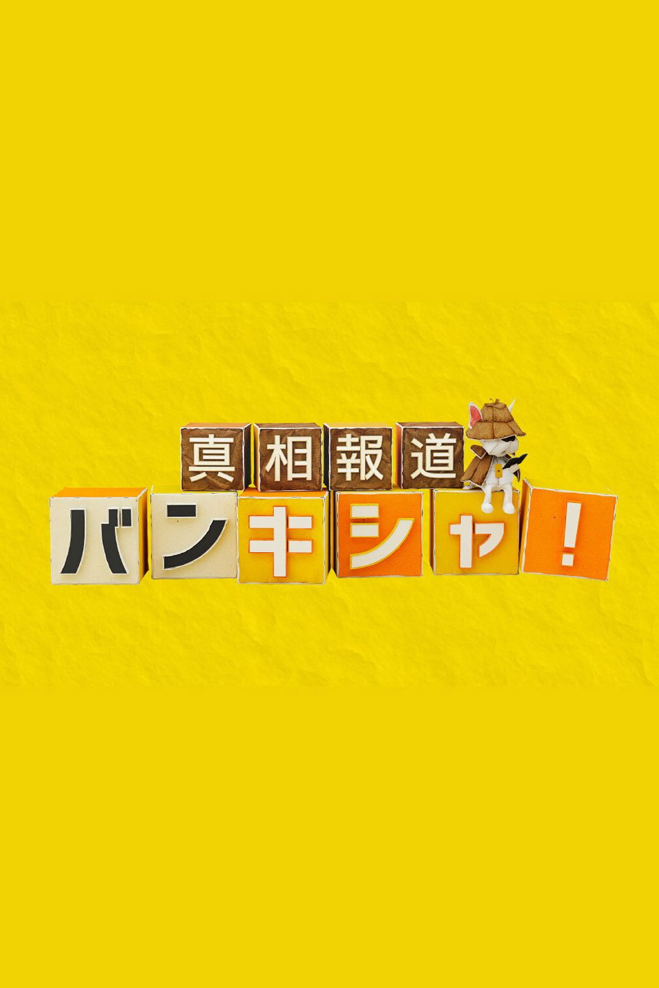 Pôster de 真相報道バンキシャ!