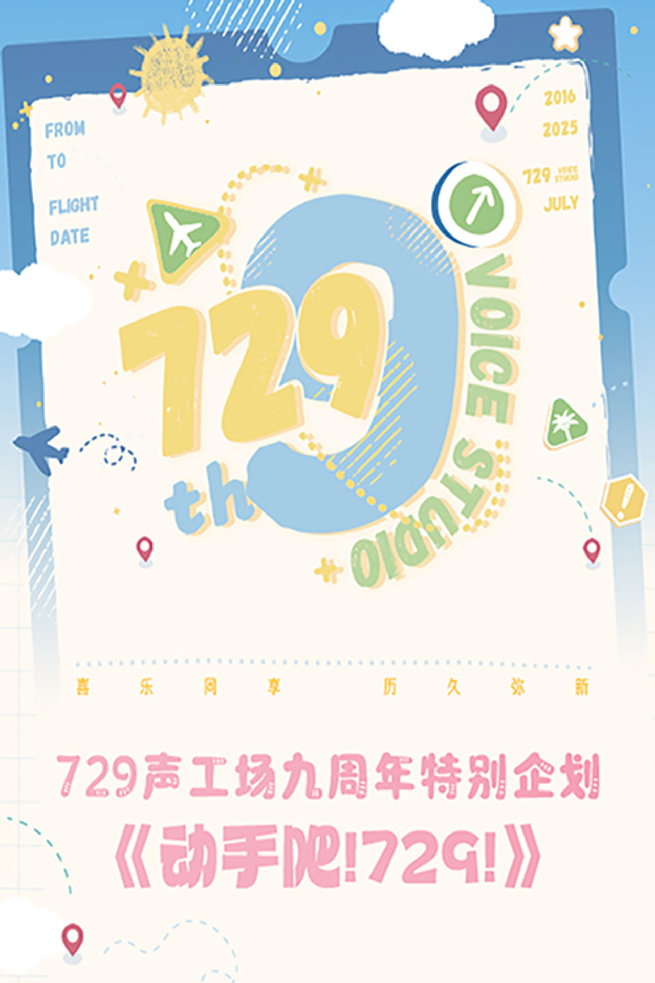 Pôster de 动手吧！729！