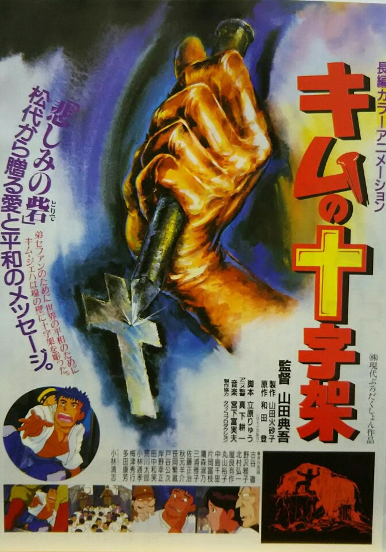 Pôster de キムの十字架
