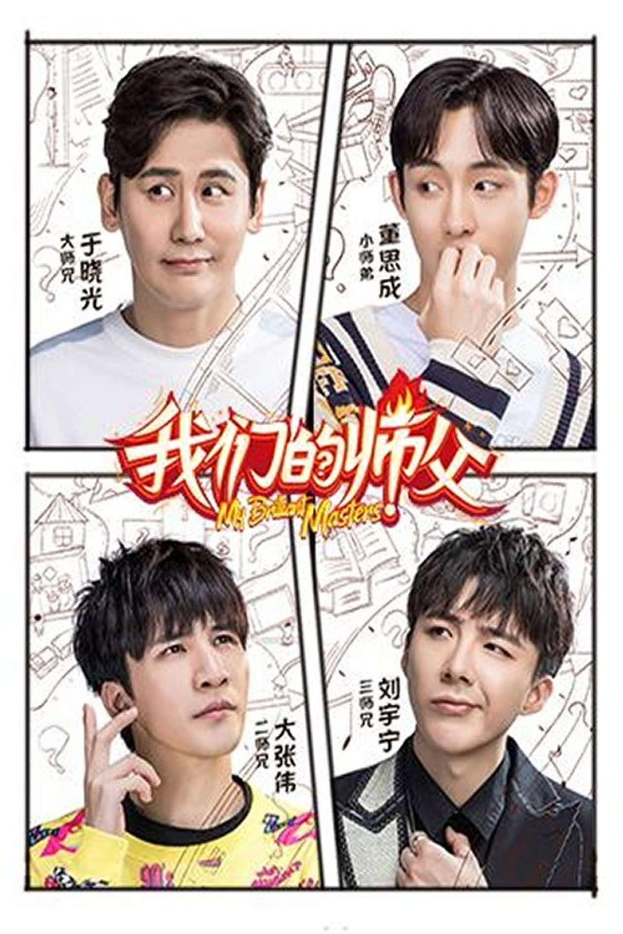 Pôster de 我们的师父