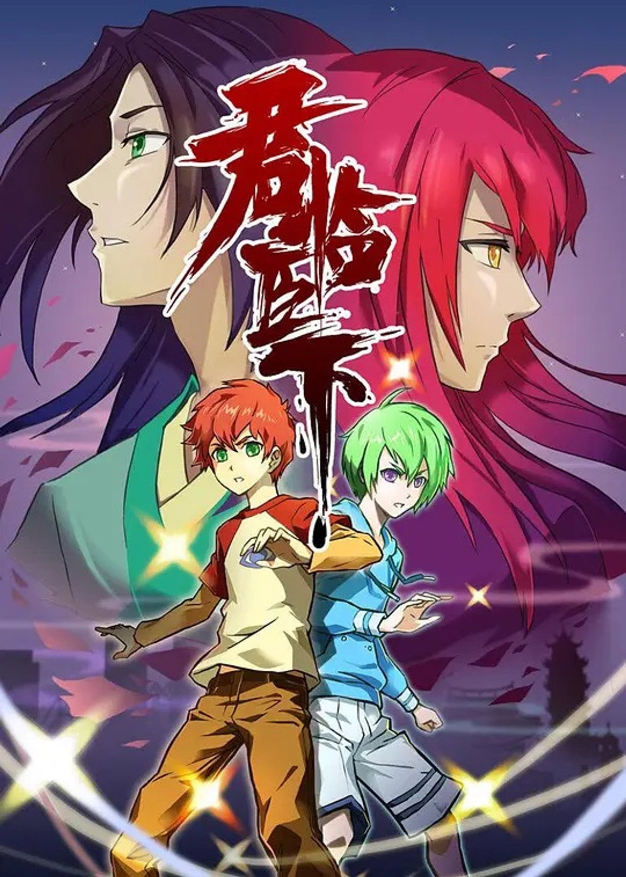 Pôster de 君临臣下