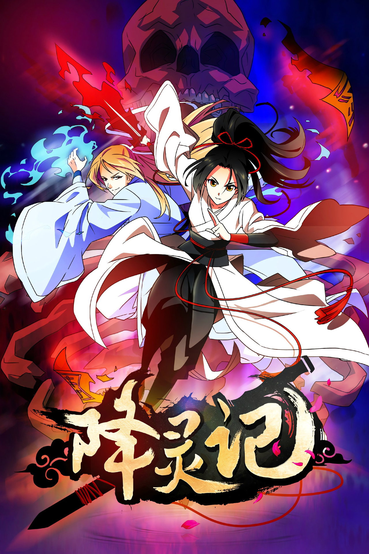 Pôster de 降灵记