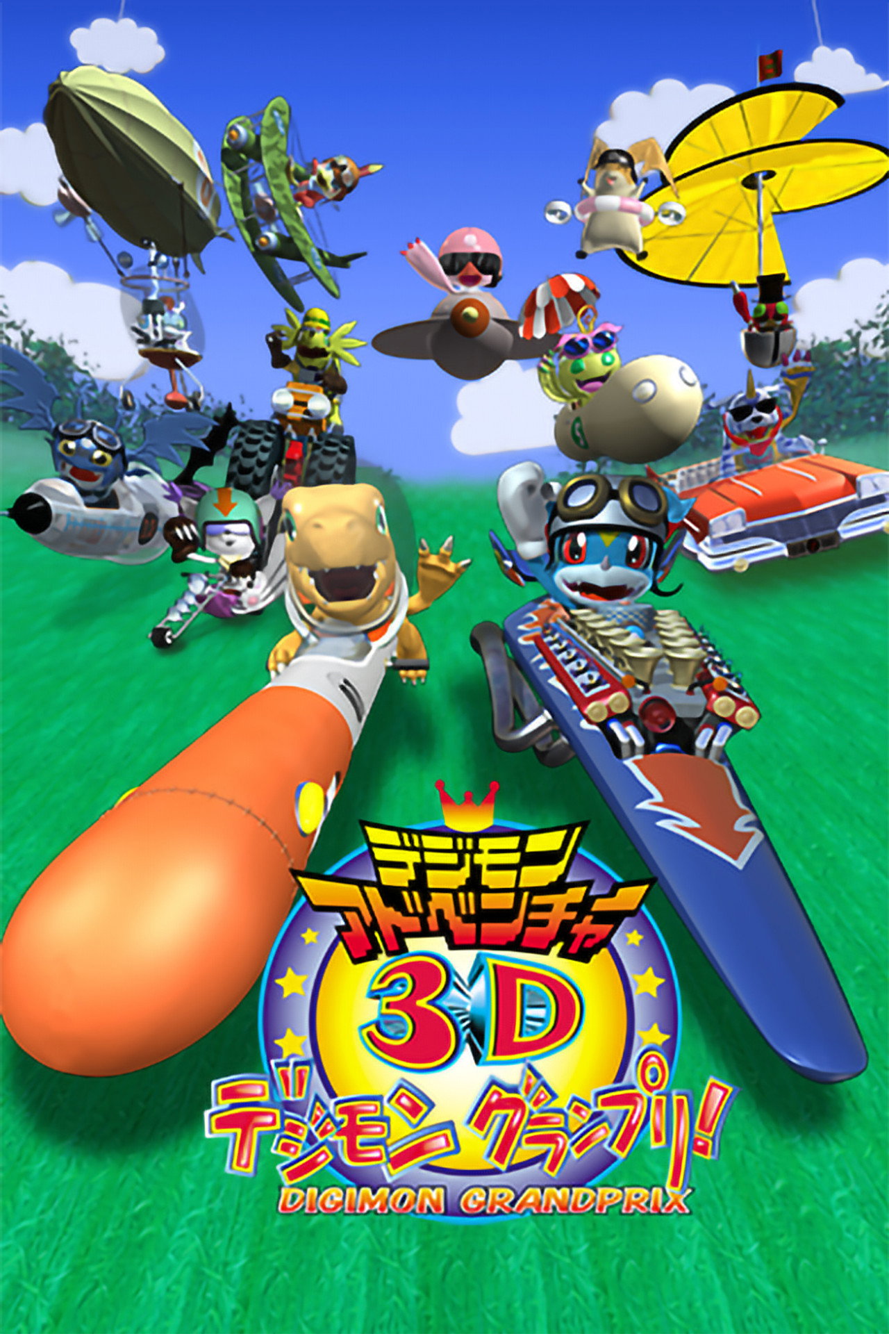 Pôster de デジモンアドベンチャー3D デジモングランプリ!