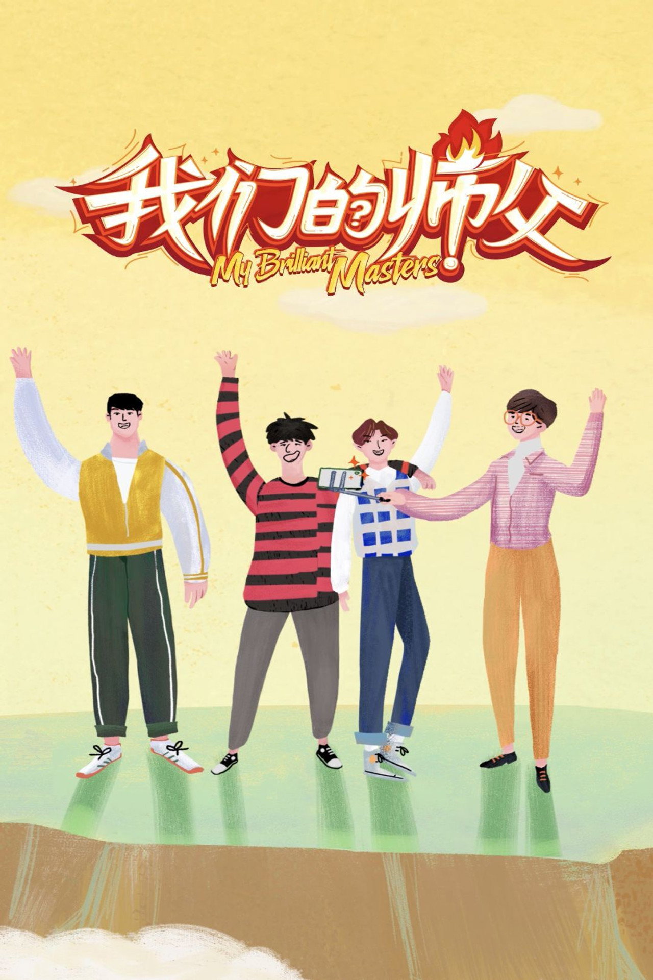 Pôster de 我们的师父