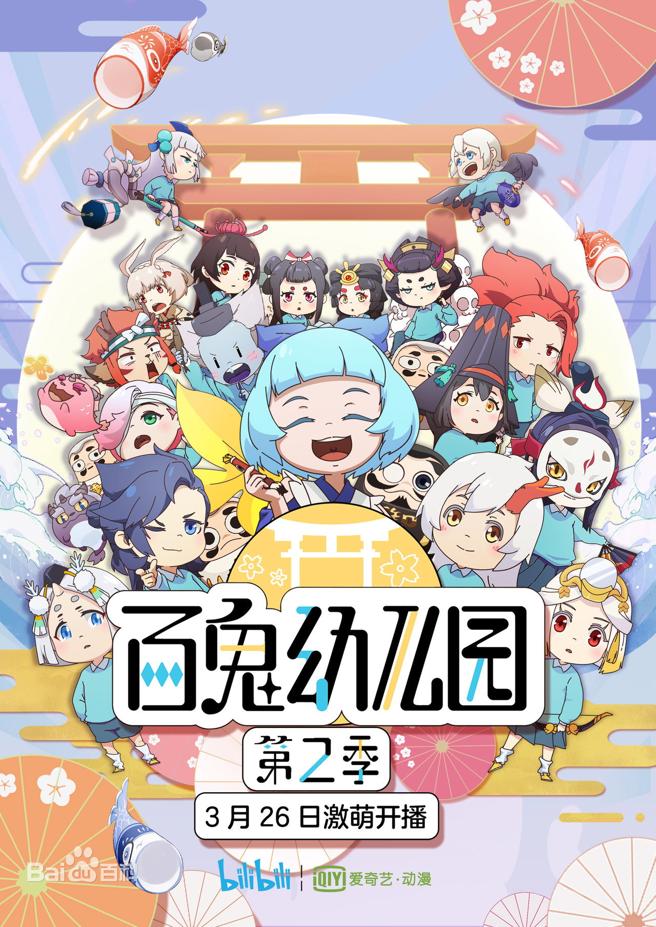 Pôster de 百鬼幼儿园