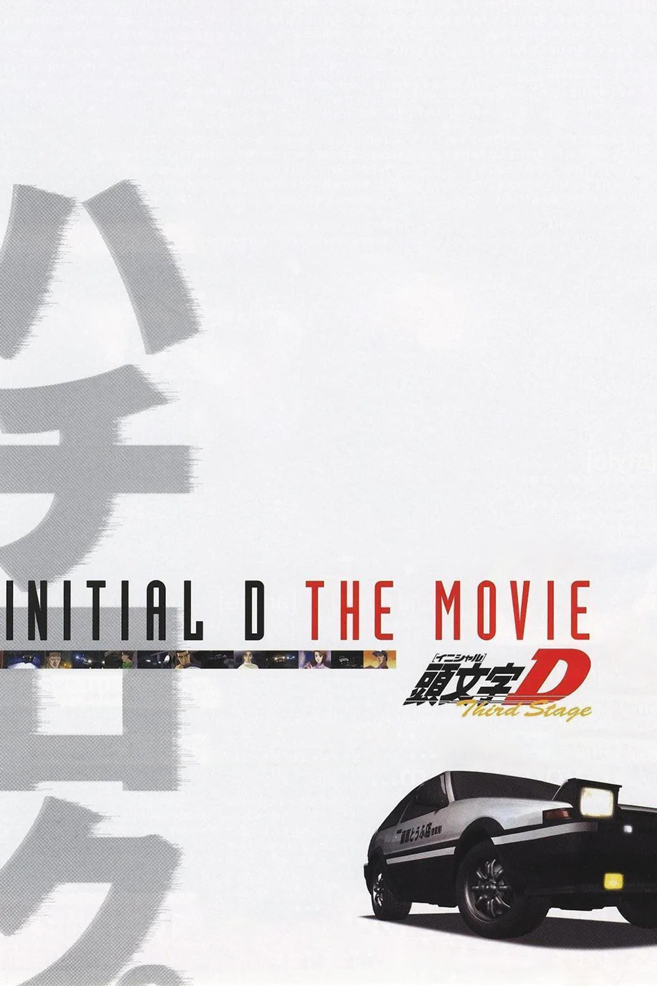 Pôster de Initial D Third Stage