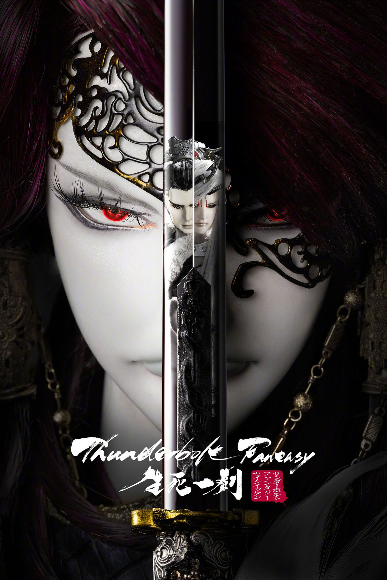 Pôster de Thunderbolt Fantasy: The Sword of Life and Death
