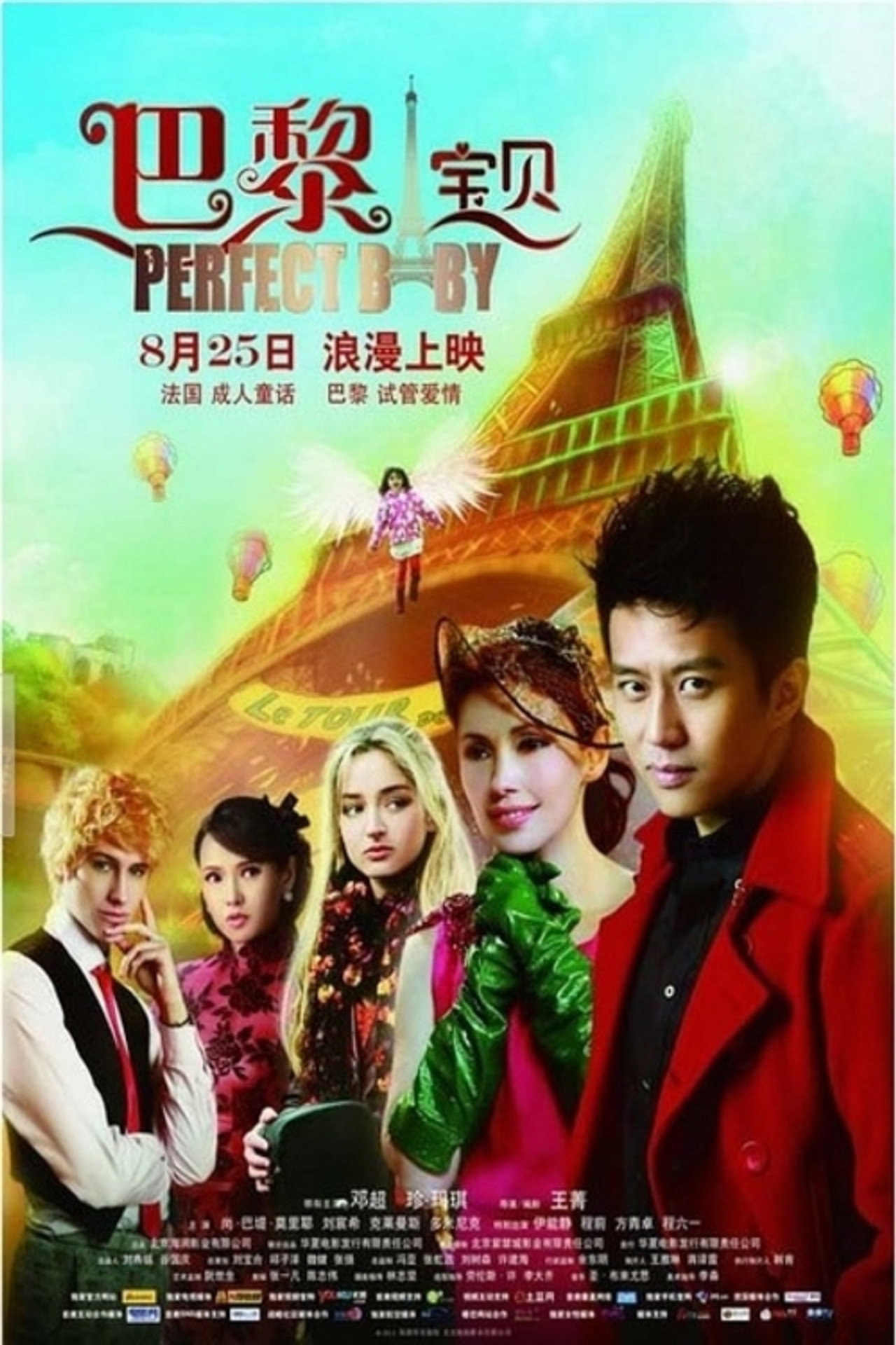 Pôster de 巴黎宝贝