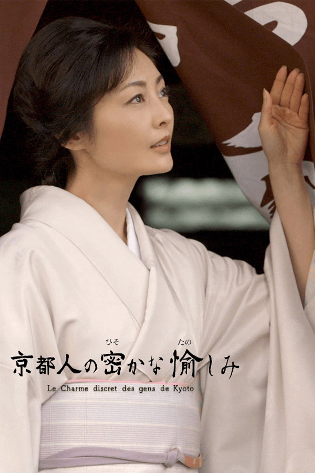 Pôster de 京都人の密かな愉しみ