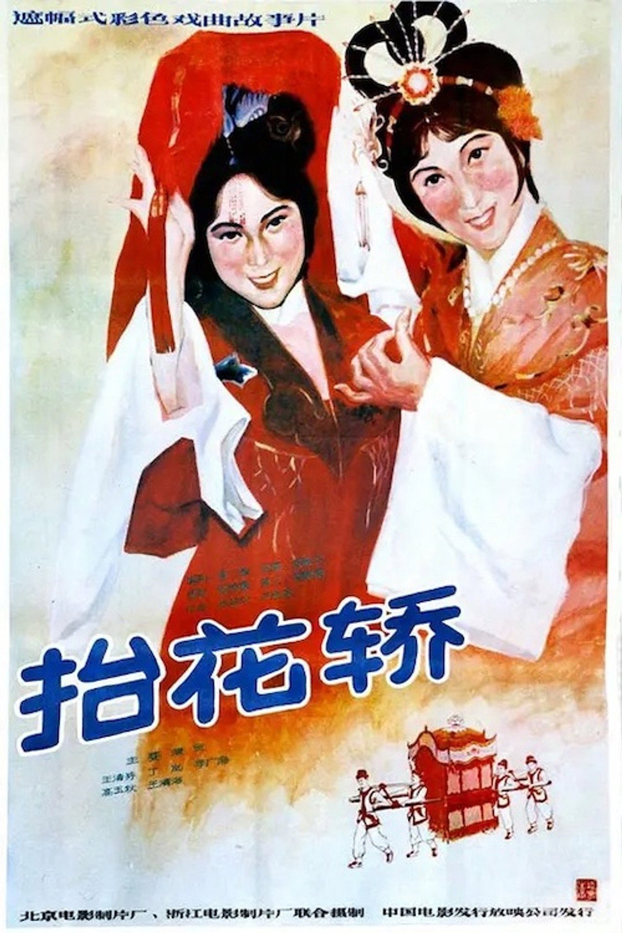 Pôster de 抬花轿