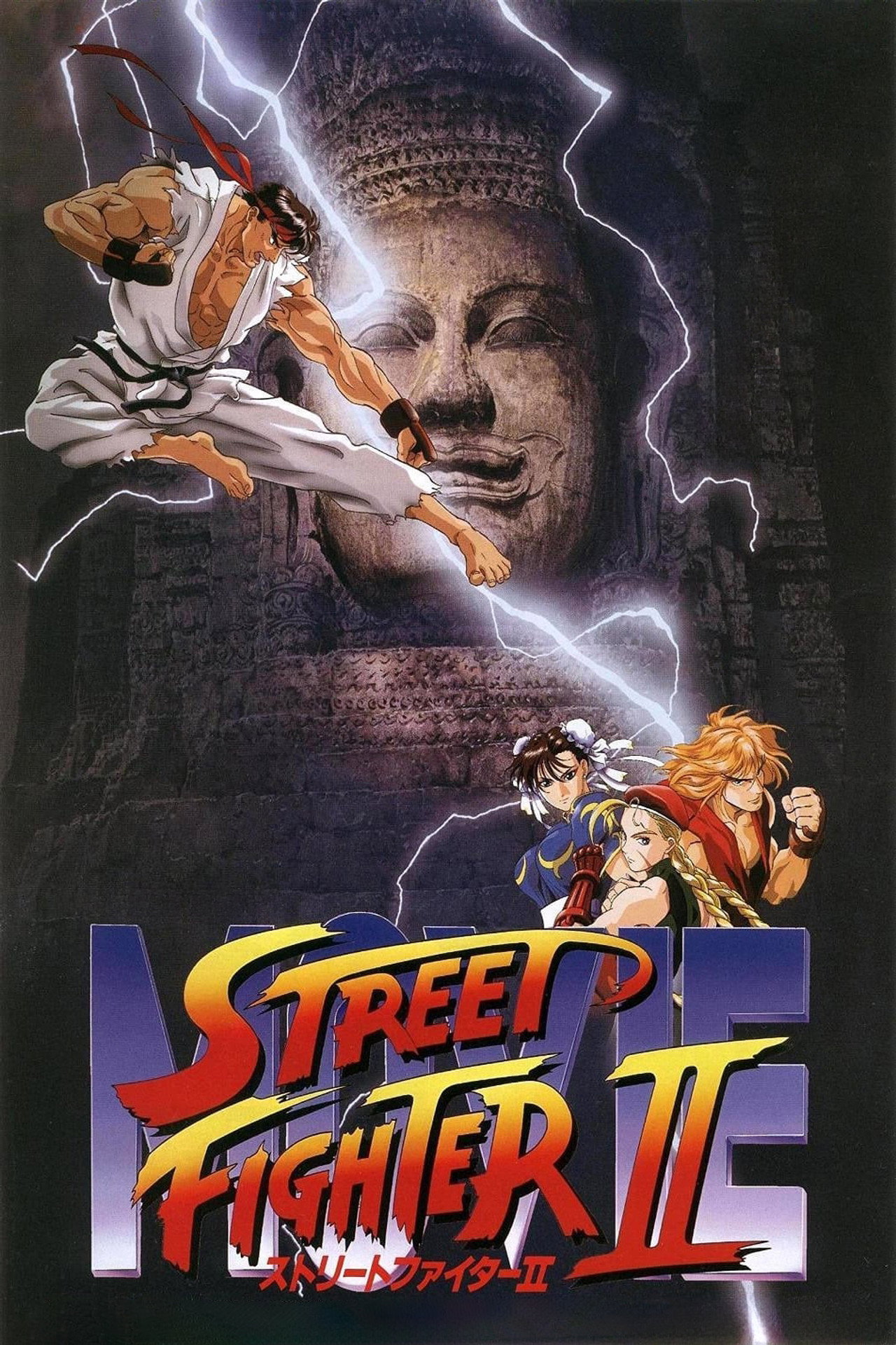 Pôster de Street Fighter II: O Filme