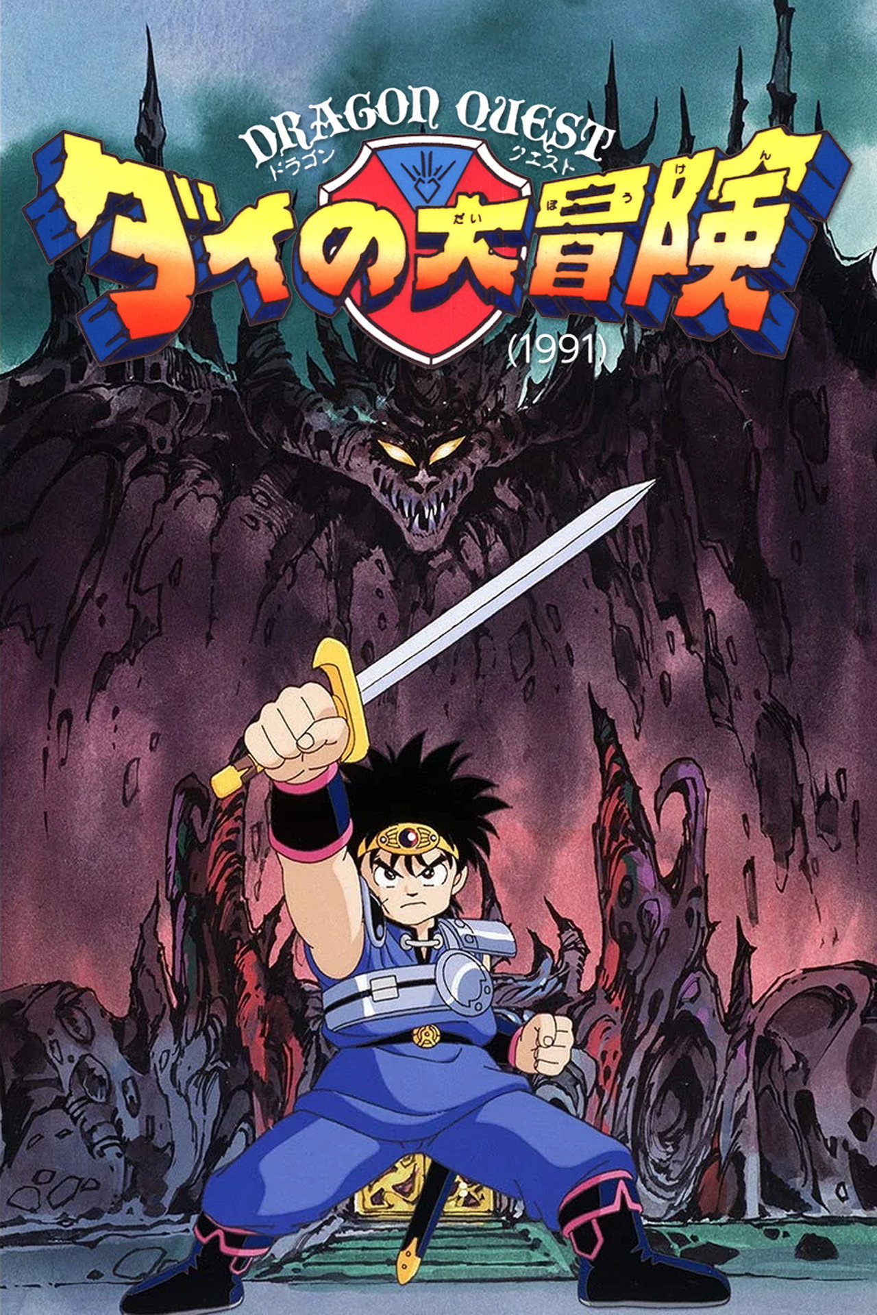 Pôster de Dragon Quest: The Adventure of Dai