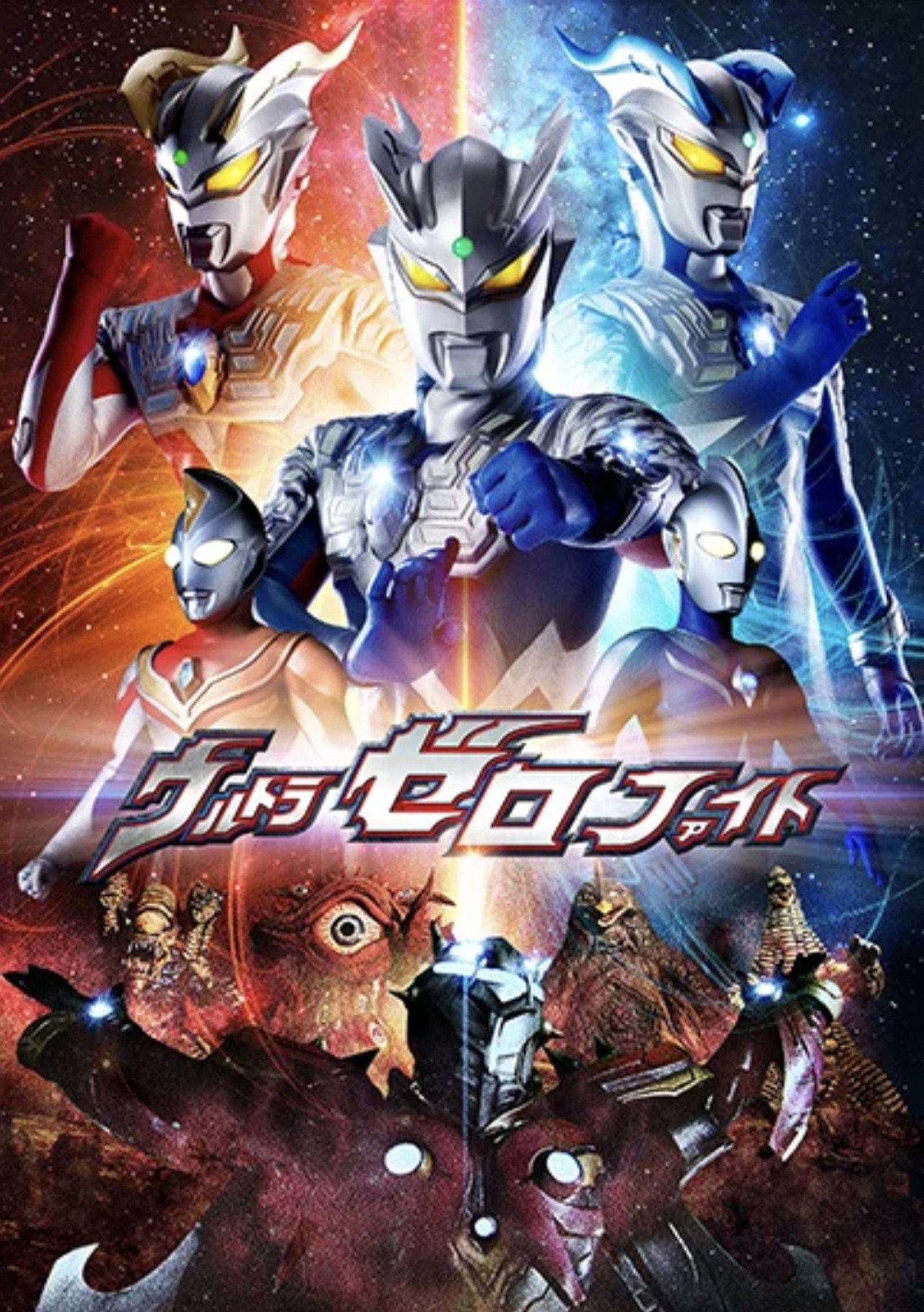 Pôster de ウルトラゼロファイト