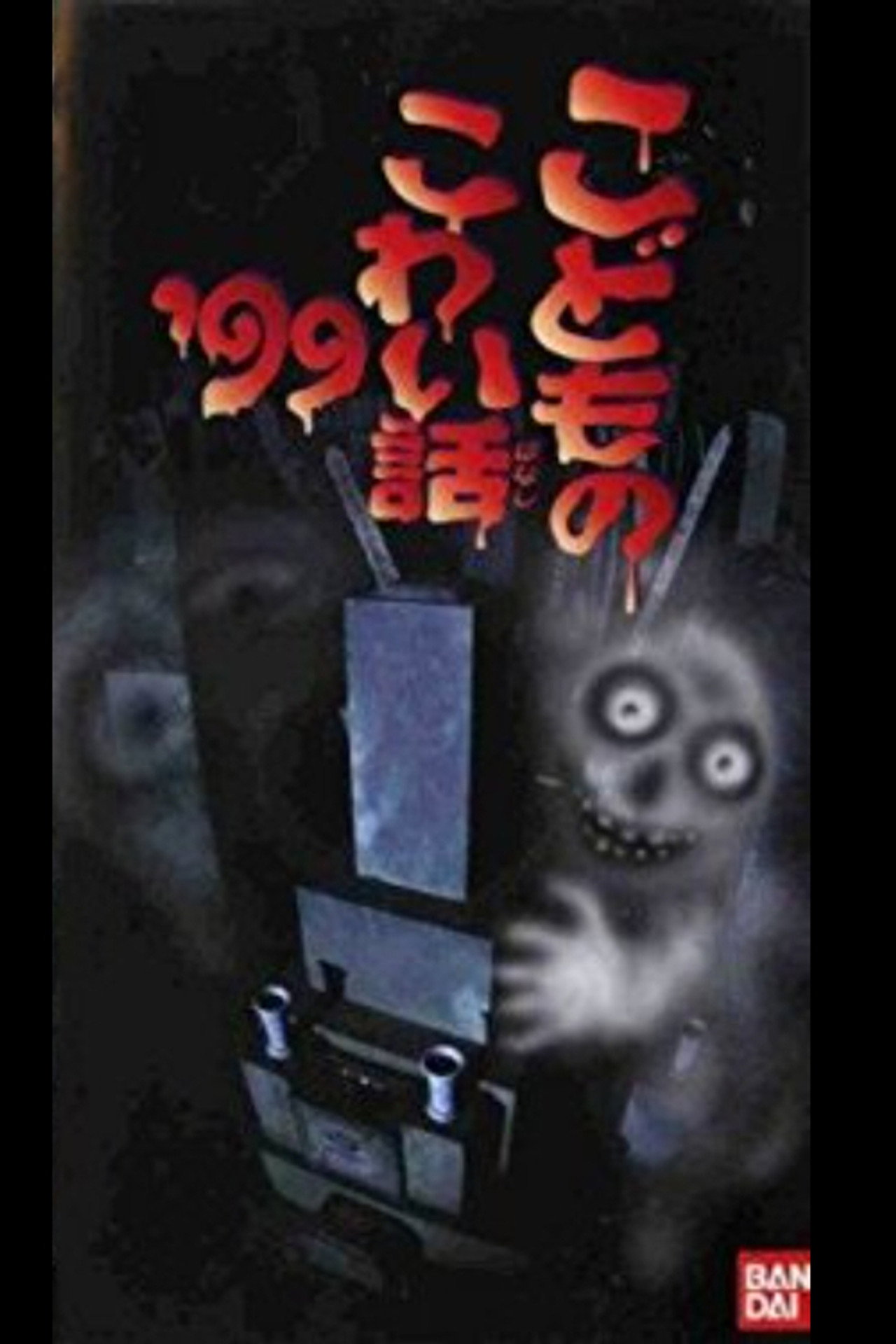 Pôster de こどものこわい話’99