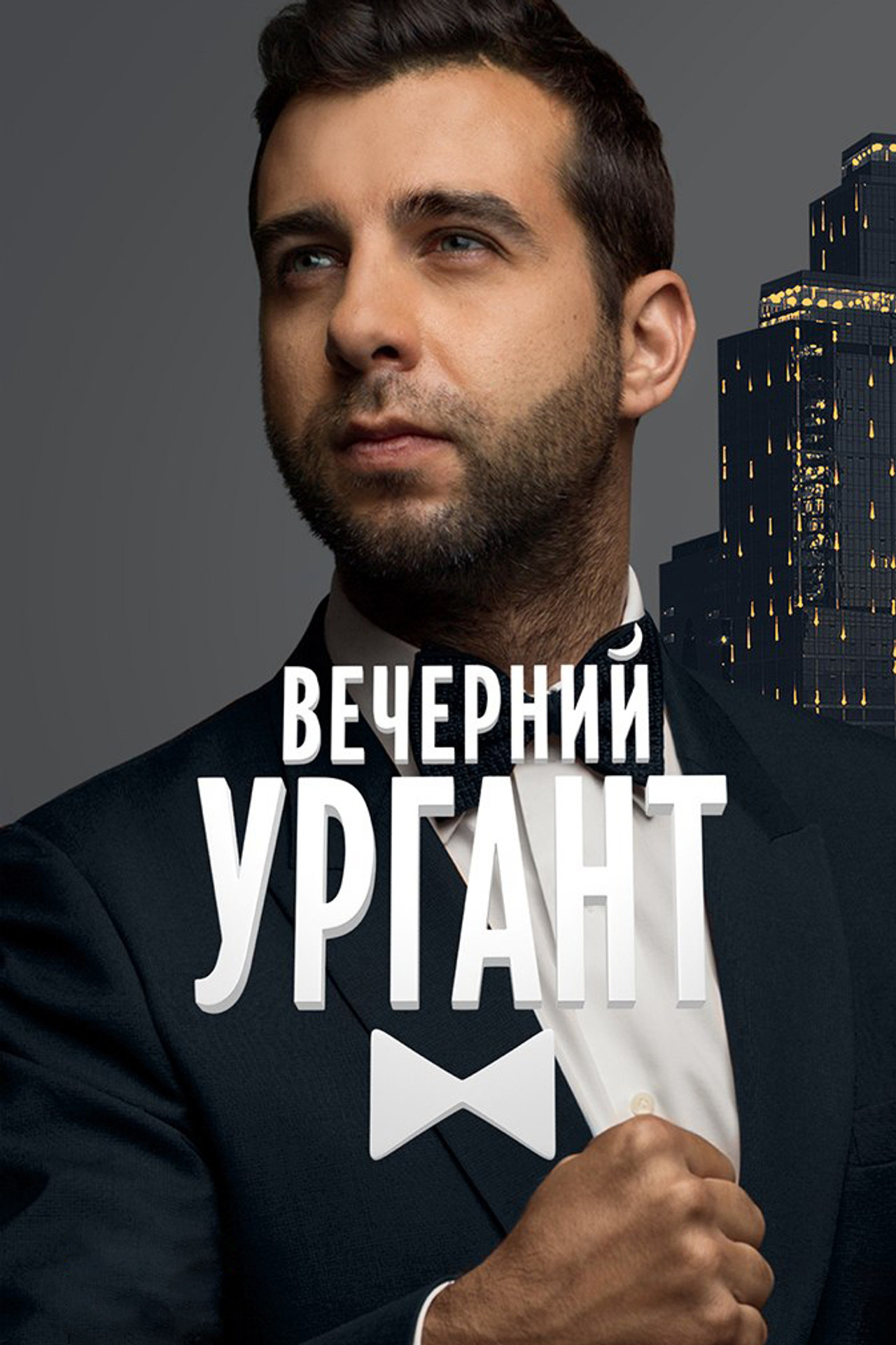 Pôster de Вечерний Ургант