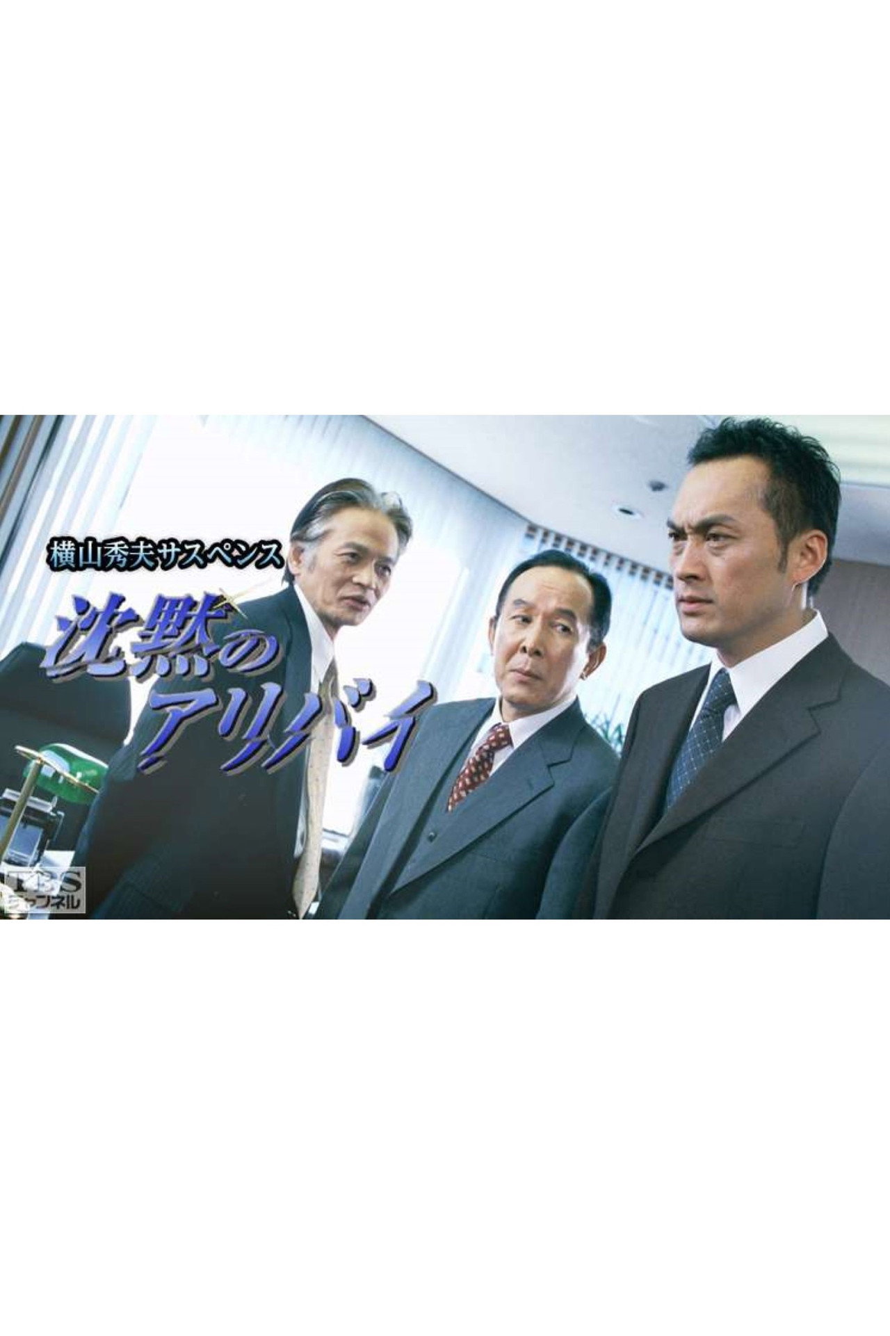Pôster de 横山秀夫サスペンス シリーズ (TBS)