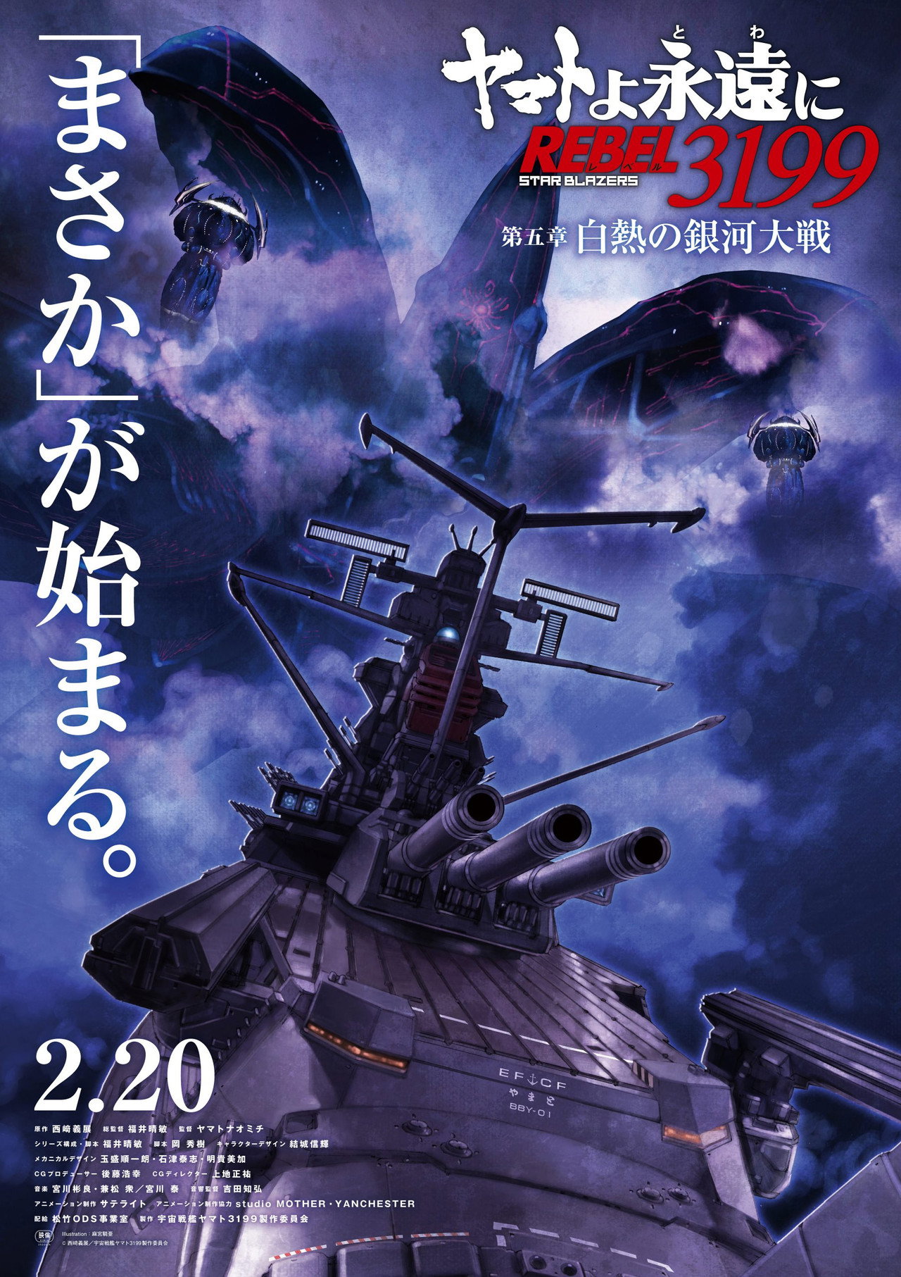 Pôster de ヤマトよ永遠に REBEL3199 第五章 白熱の銀河大戦