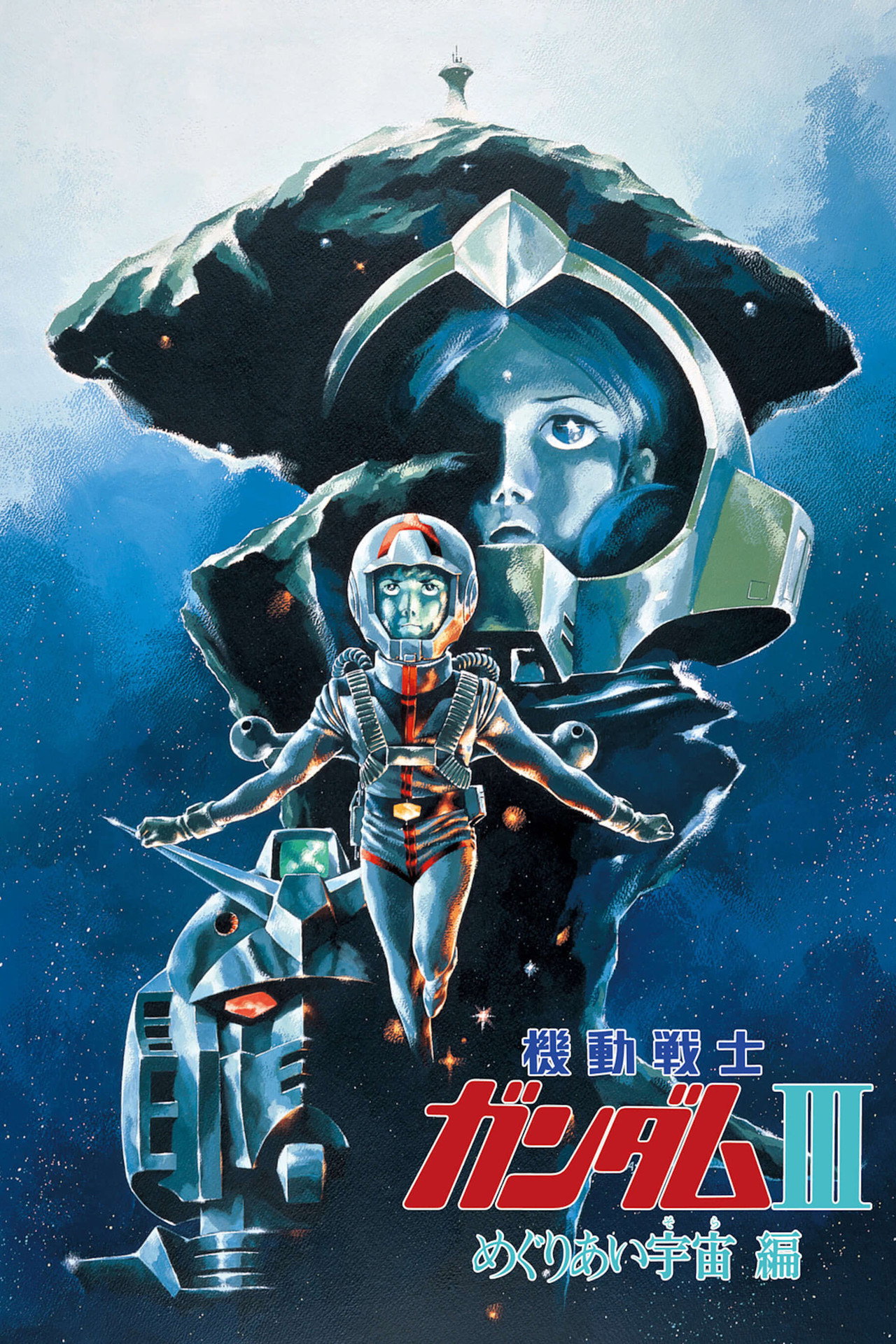 Pôster de Mobile Suit Gundam III: Confrontos no Espaço
