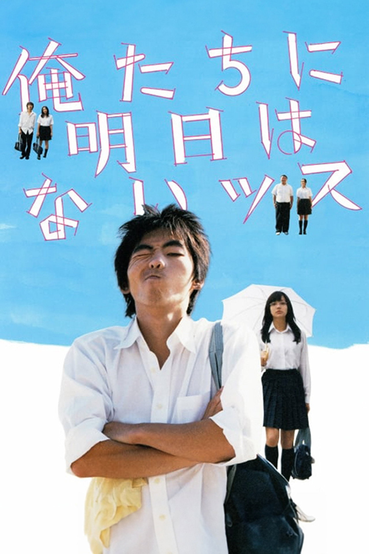 Pôster de 俺たちに明日はないッス