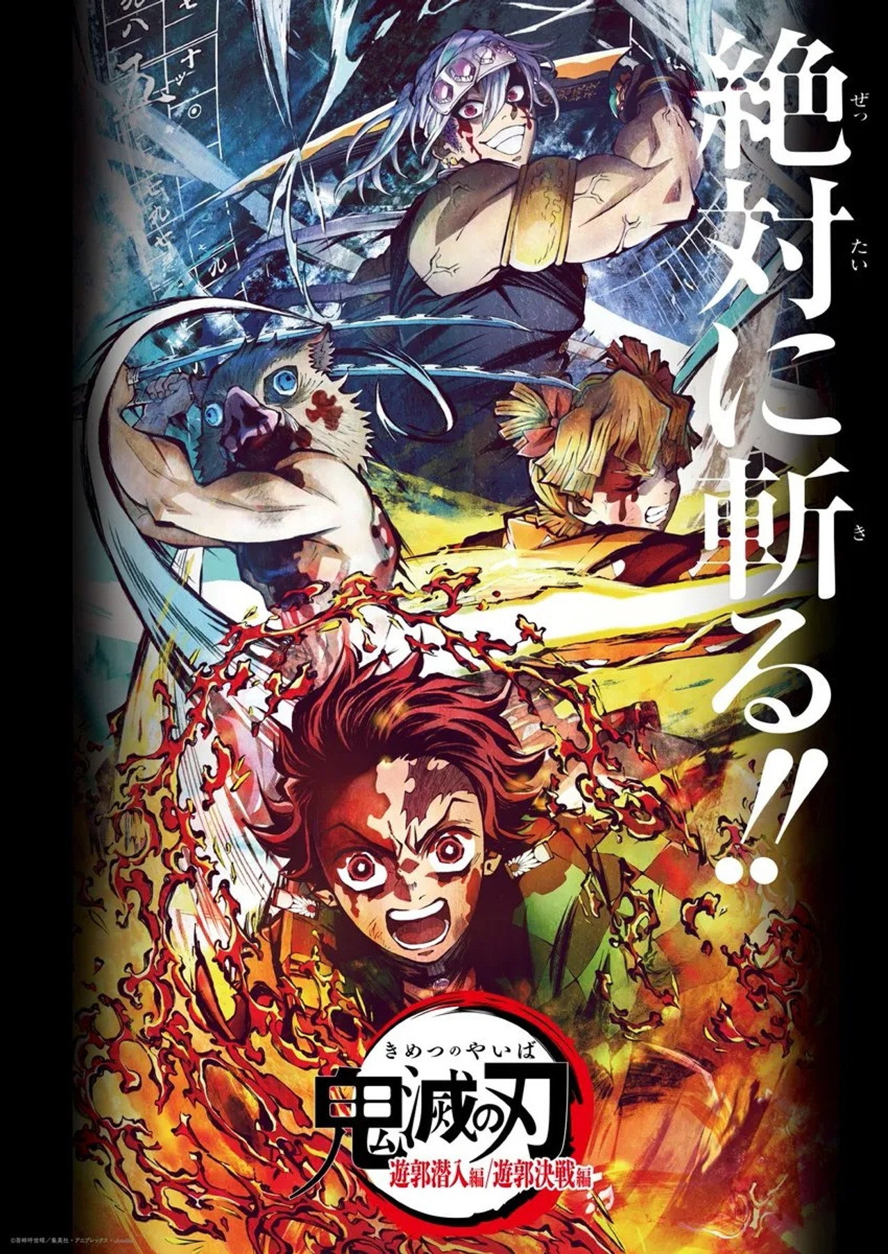 Pôster de 鬼滅の刃 遊郭決戦編