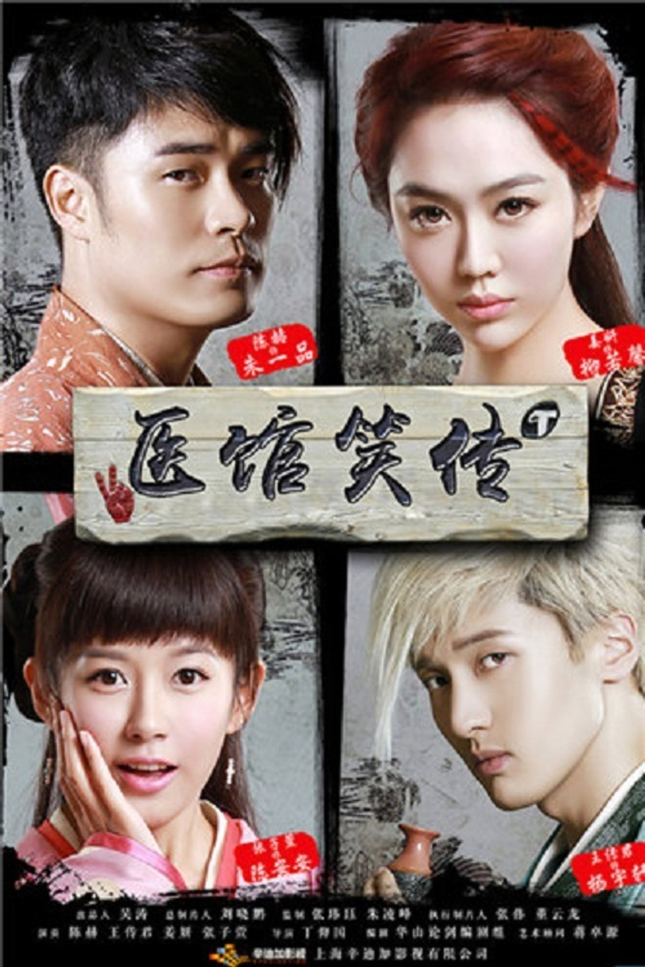 Pôster de 医馆笑传