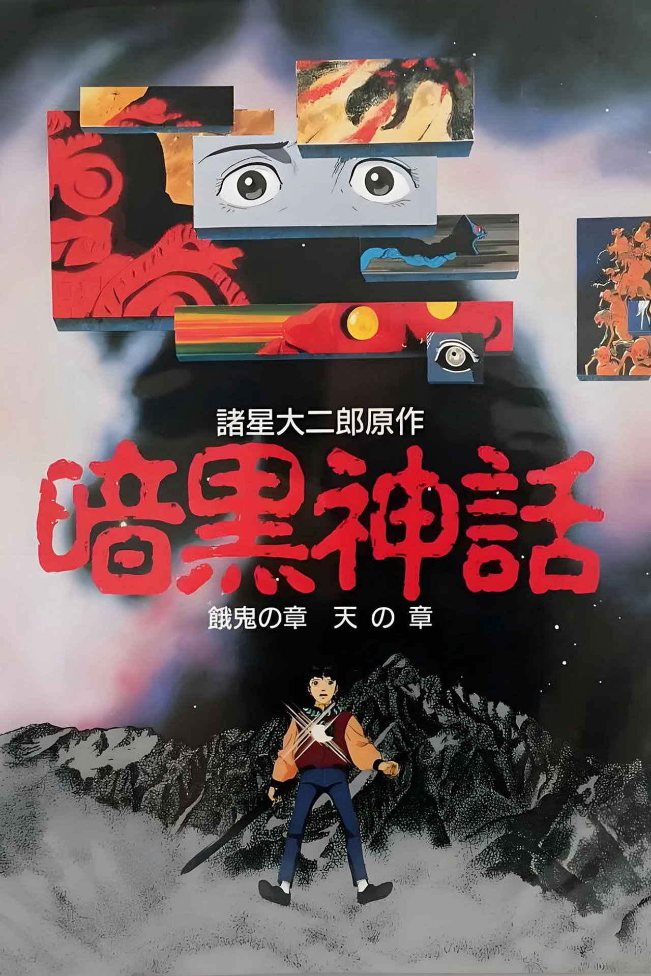 Pôster de 暗黒神話