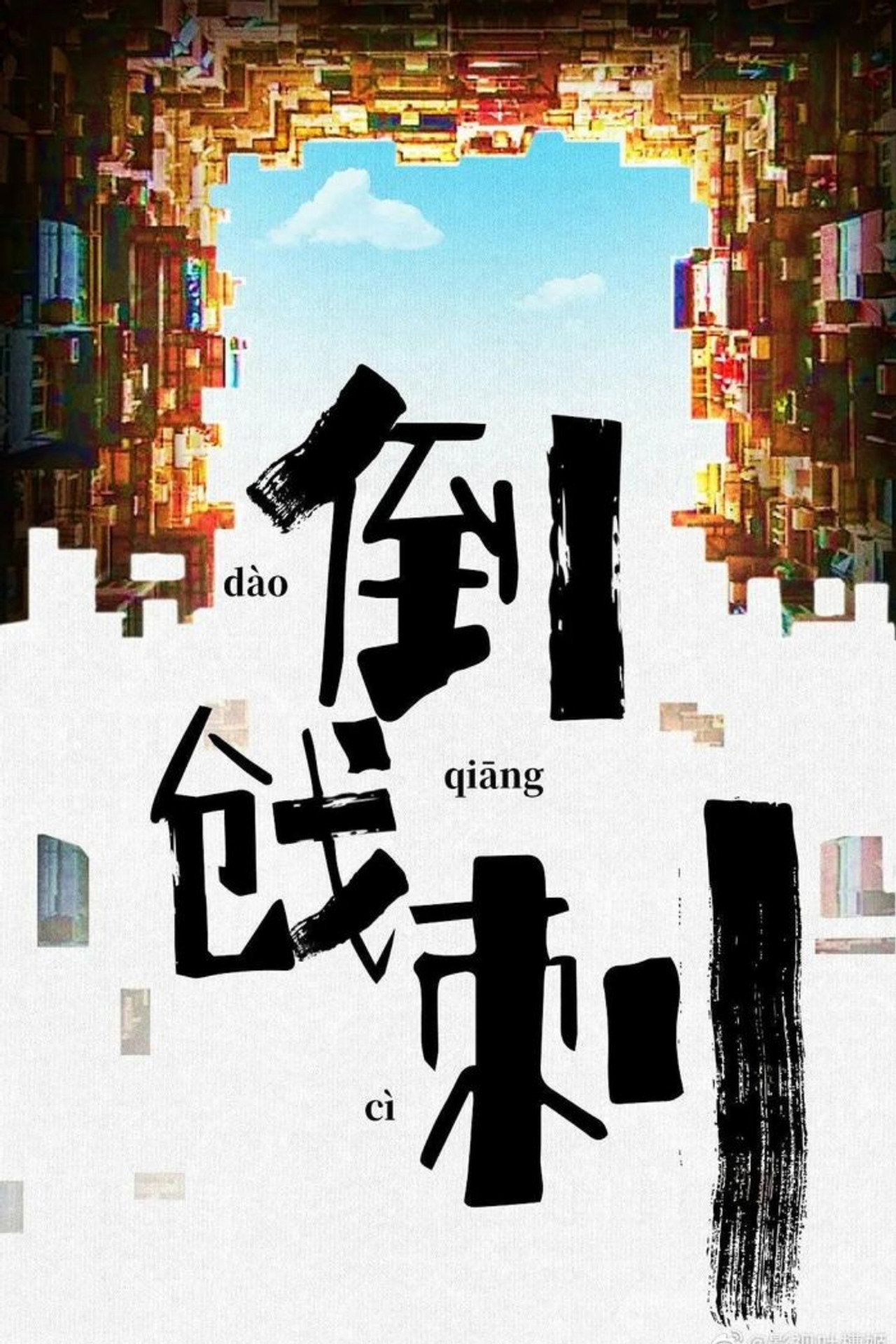 Pôster de 一帆风顺