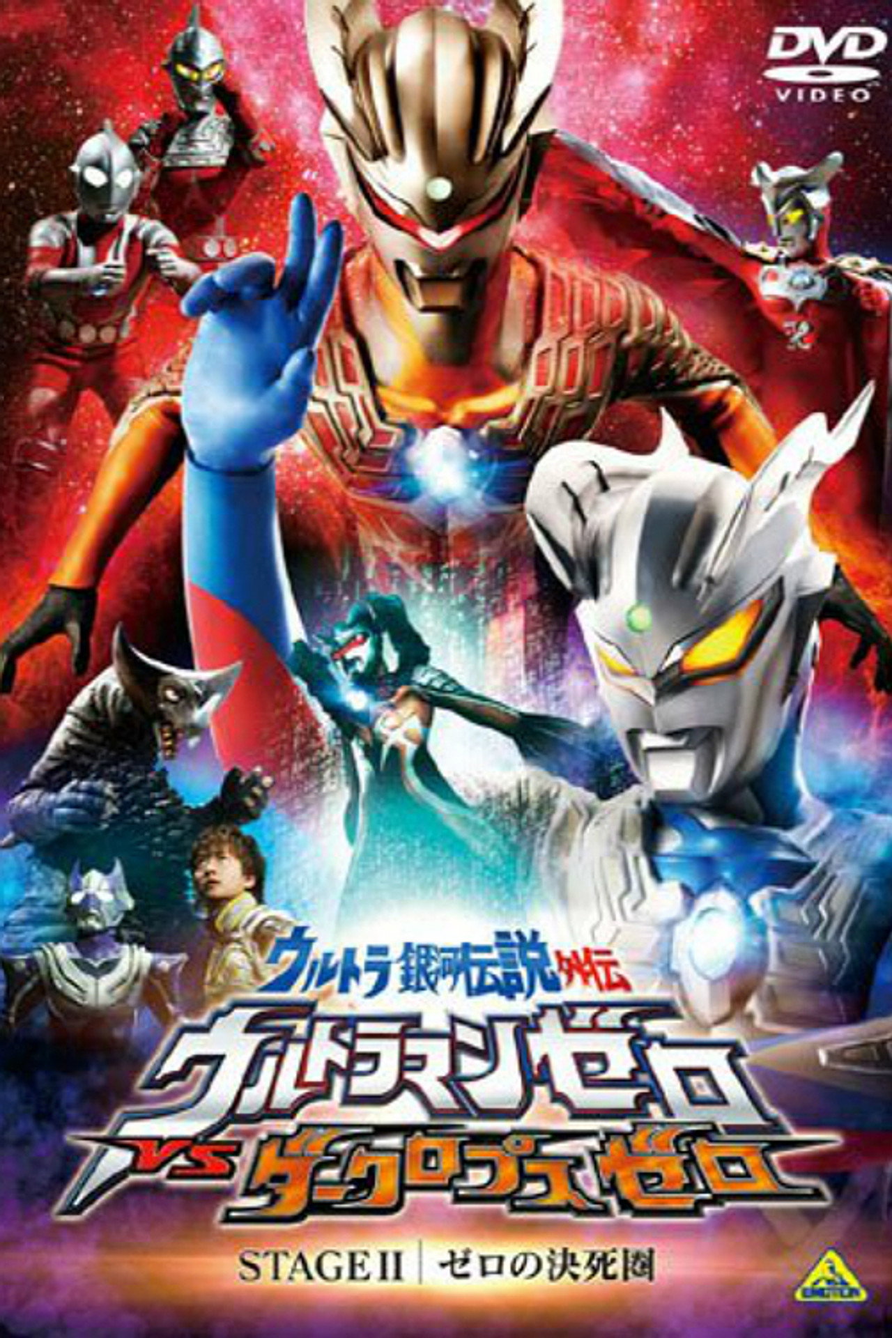 Pôster de ウルトラ銀河伝説外伝 ウルトラマンゼロVSダークロプスゼロ STAGE II ゼロの決死圏