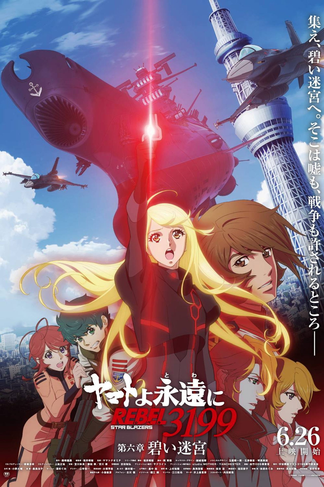 Pôster de ヤマトよ永遠に REBEL3199 第六章　碧い迷宮