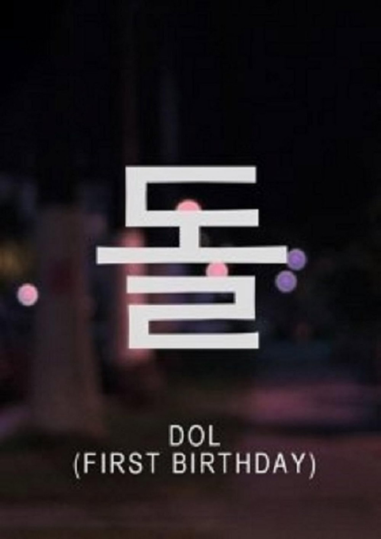 Pôster de 돌