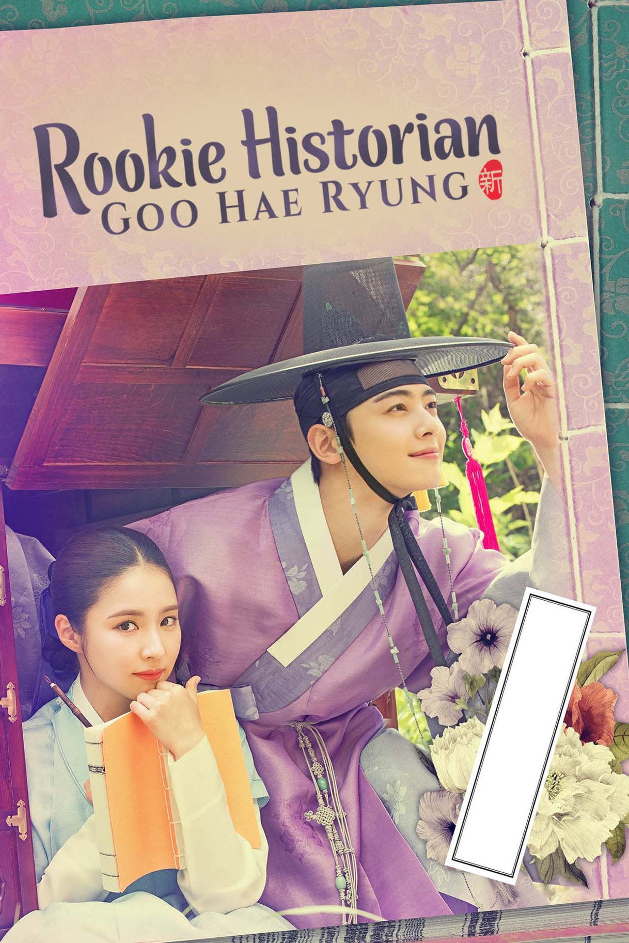 Pôster de Rookie Historian Goo Hae-Ryung