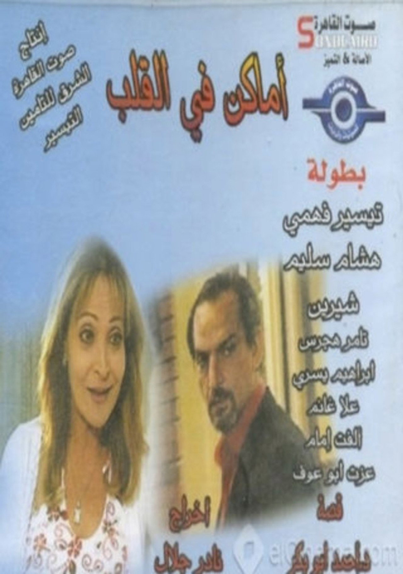 Pôster de أماكن في القلب